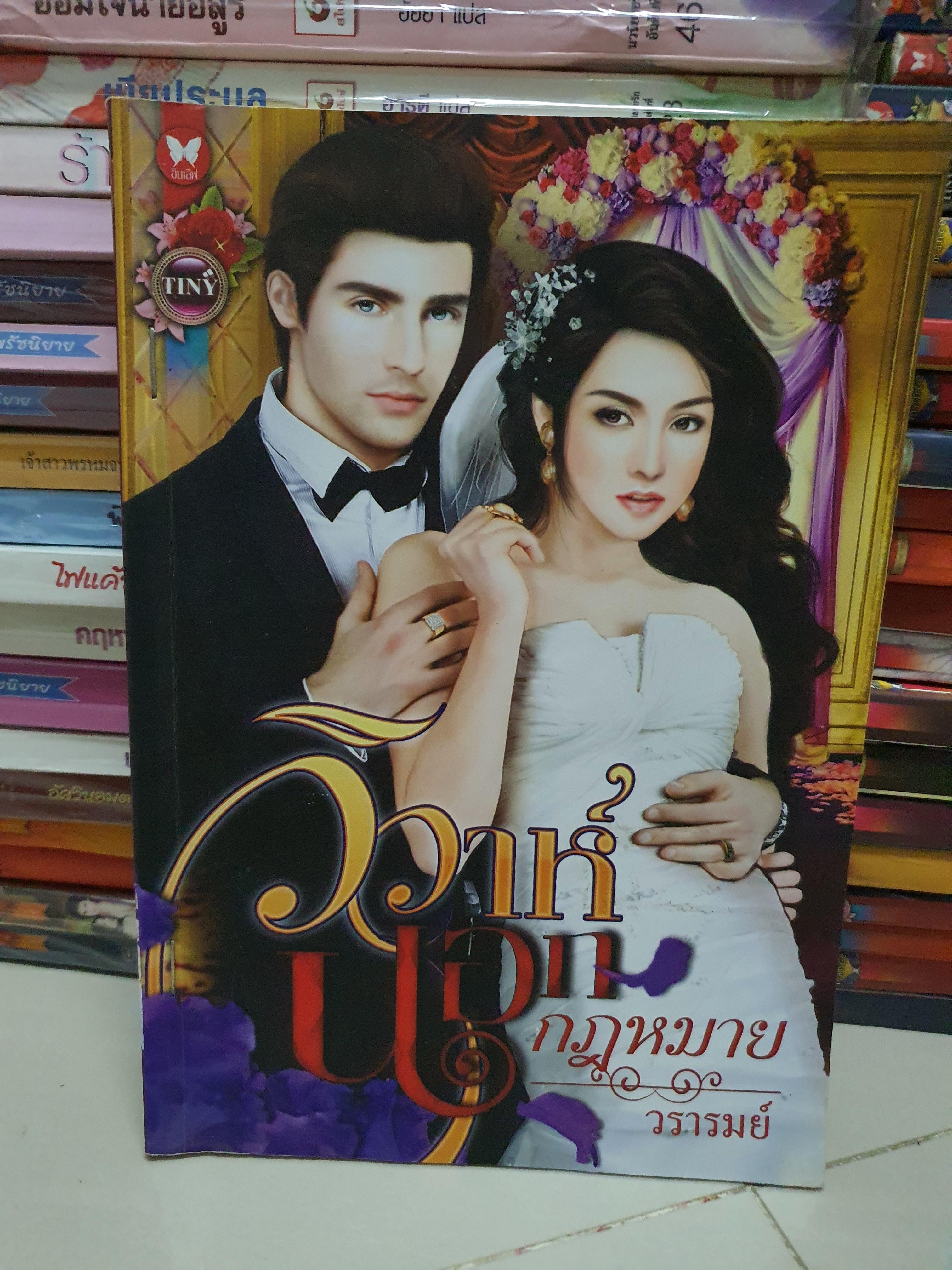 วิวาห์นอกกฎหมาย /วรารมย์