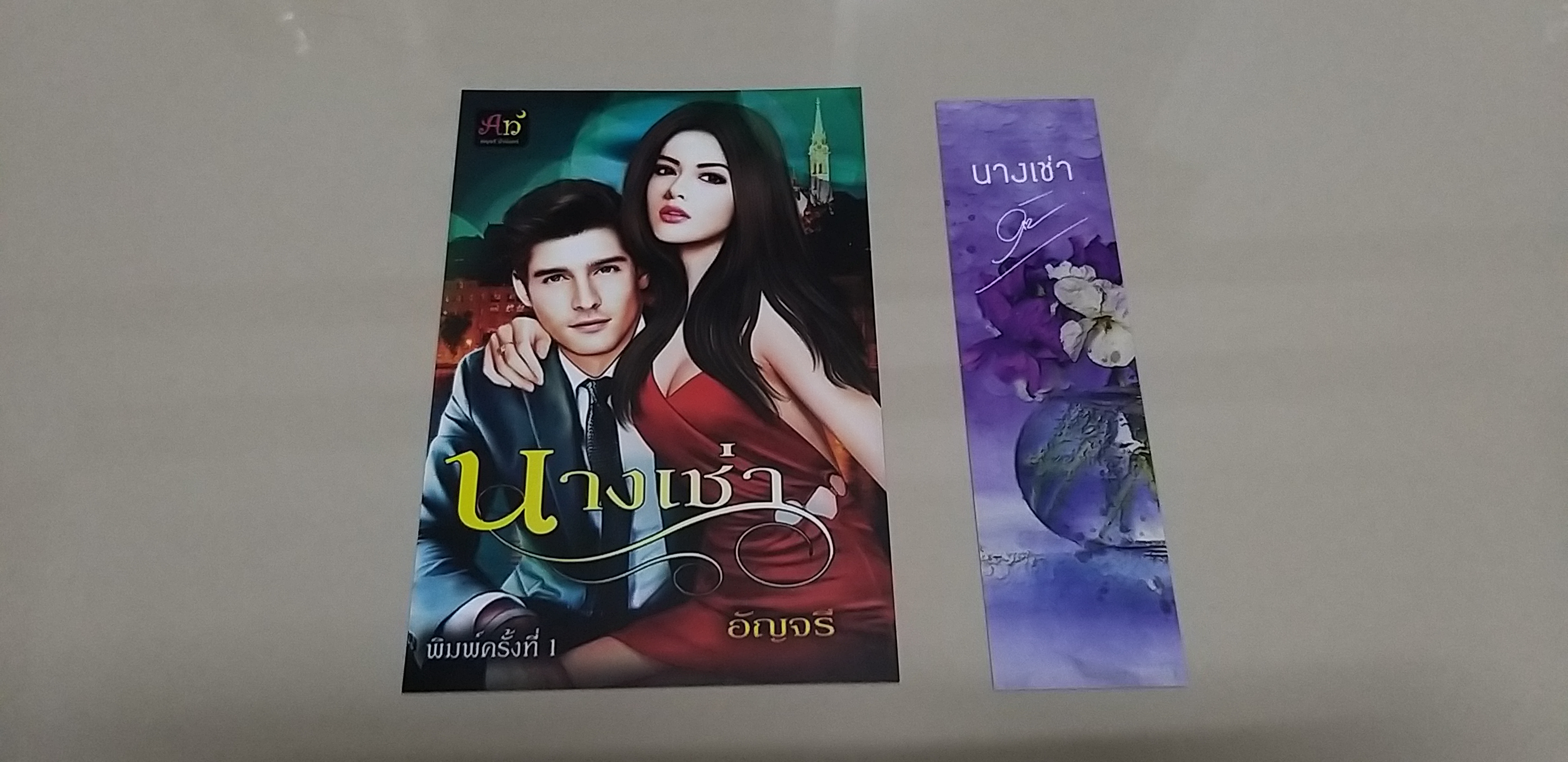 โปส+ที่คั่น นางเช่า