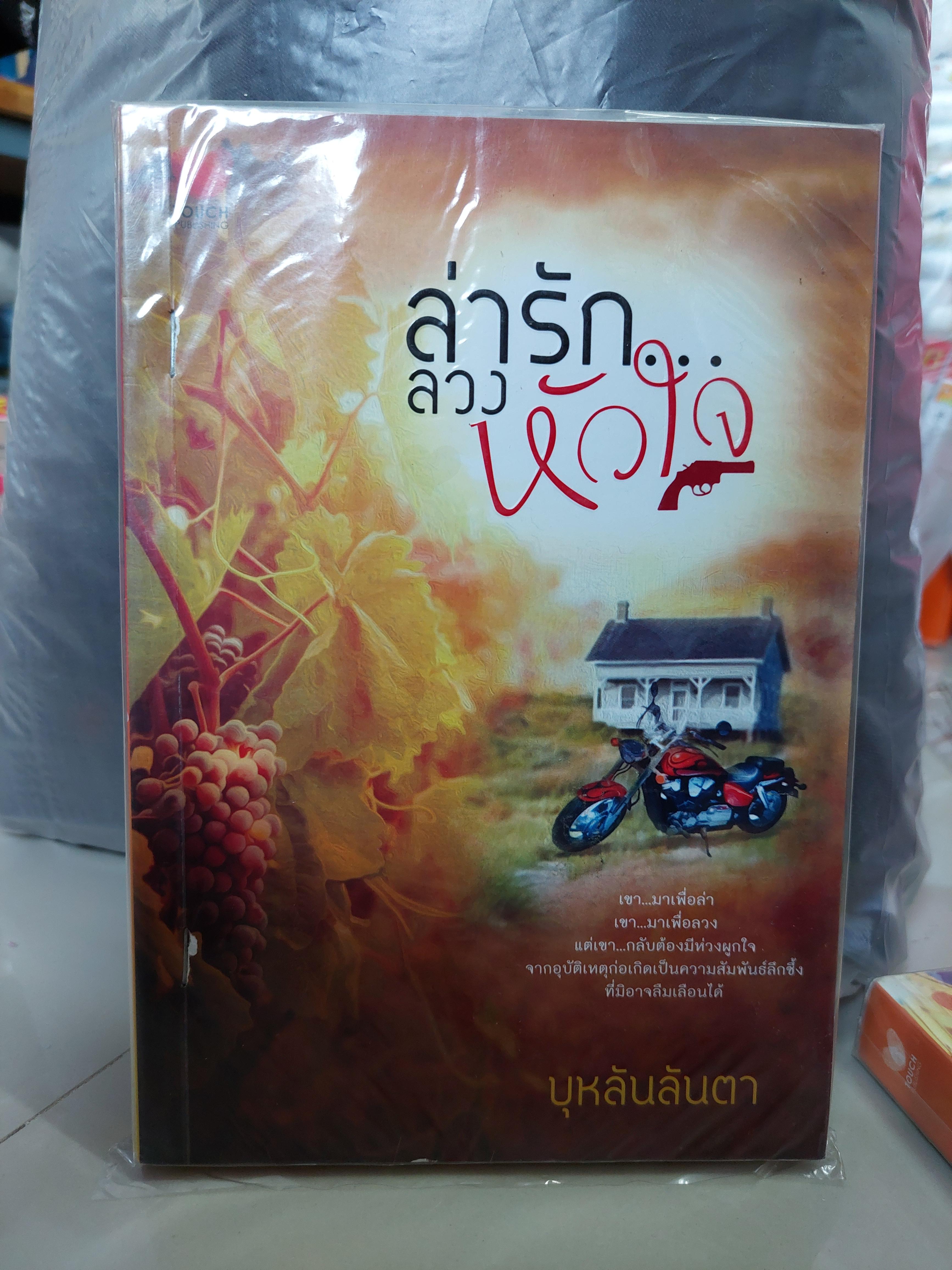 ล่ารักลวงหัวใจ /บุหลันลันตา