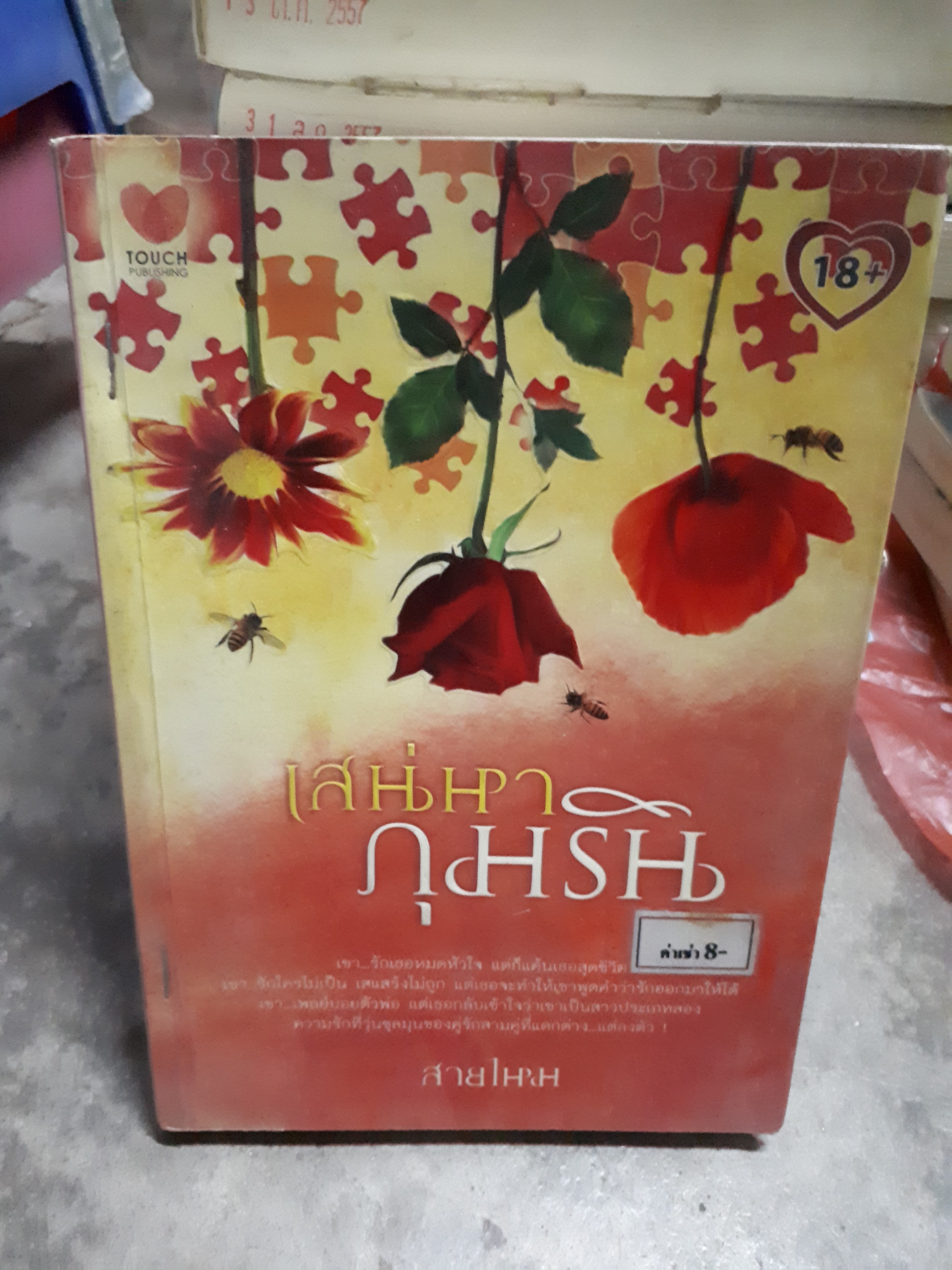 เสน่หาภุมริน /สายไหม