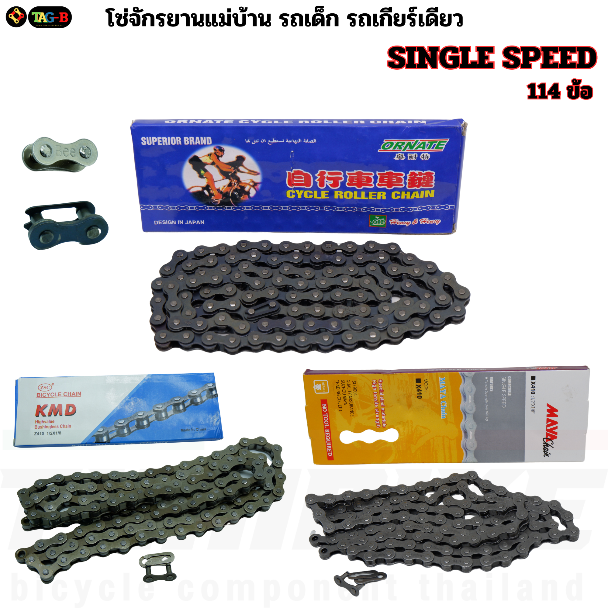 โซ่จักรยานแม่บ้าน รถเด็ก รถเกียร์เดียว TAG-B ซิงเกิ้ลสปีด 114L SINGLE SPEED CHAIN ข้อต่อโซ่