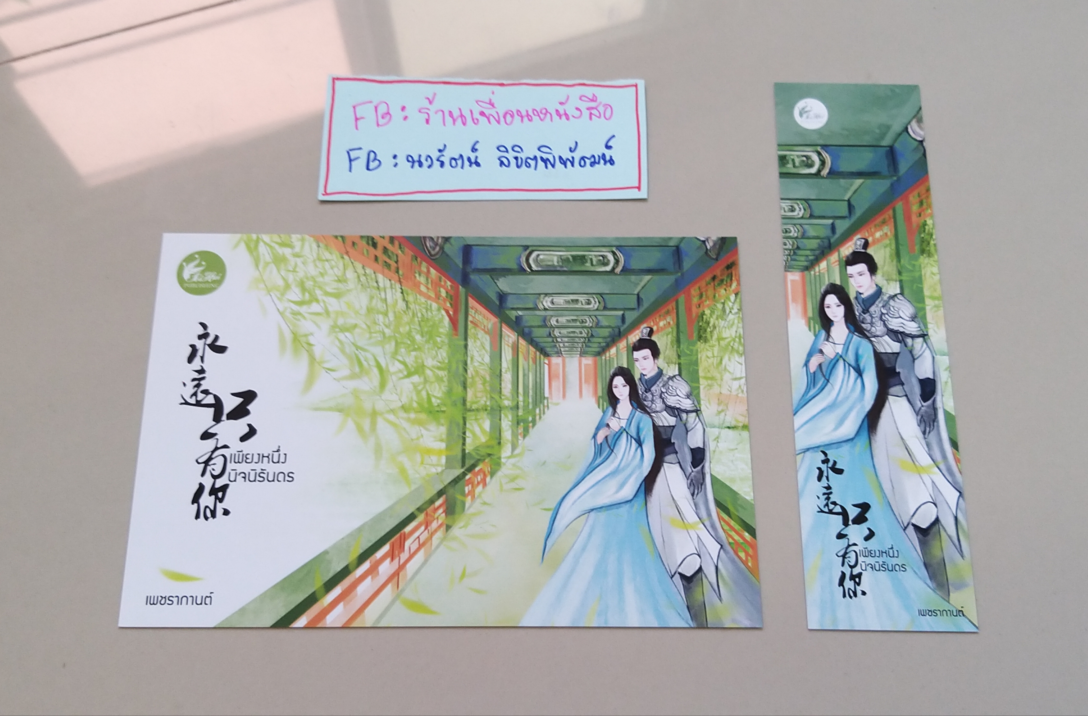 โปส+ที่คั่น เพียงหนึ่งนิจนิรันดร์