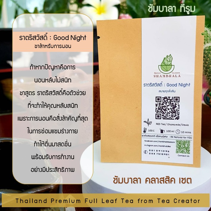 ชาชัมบาลา คลาสสิคเซ็ท ชาเบลนด์พรีเมี่ยม แบบชาเต็มใบ ออร์แกนิคจากจังหวัดตรัง (Shambhala Full Leaf Blend Tea)