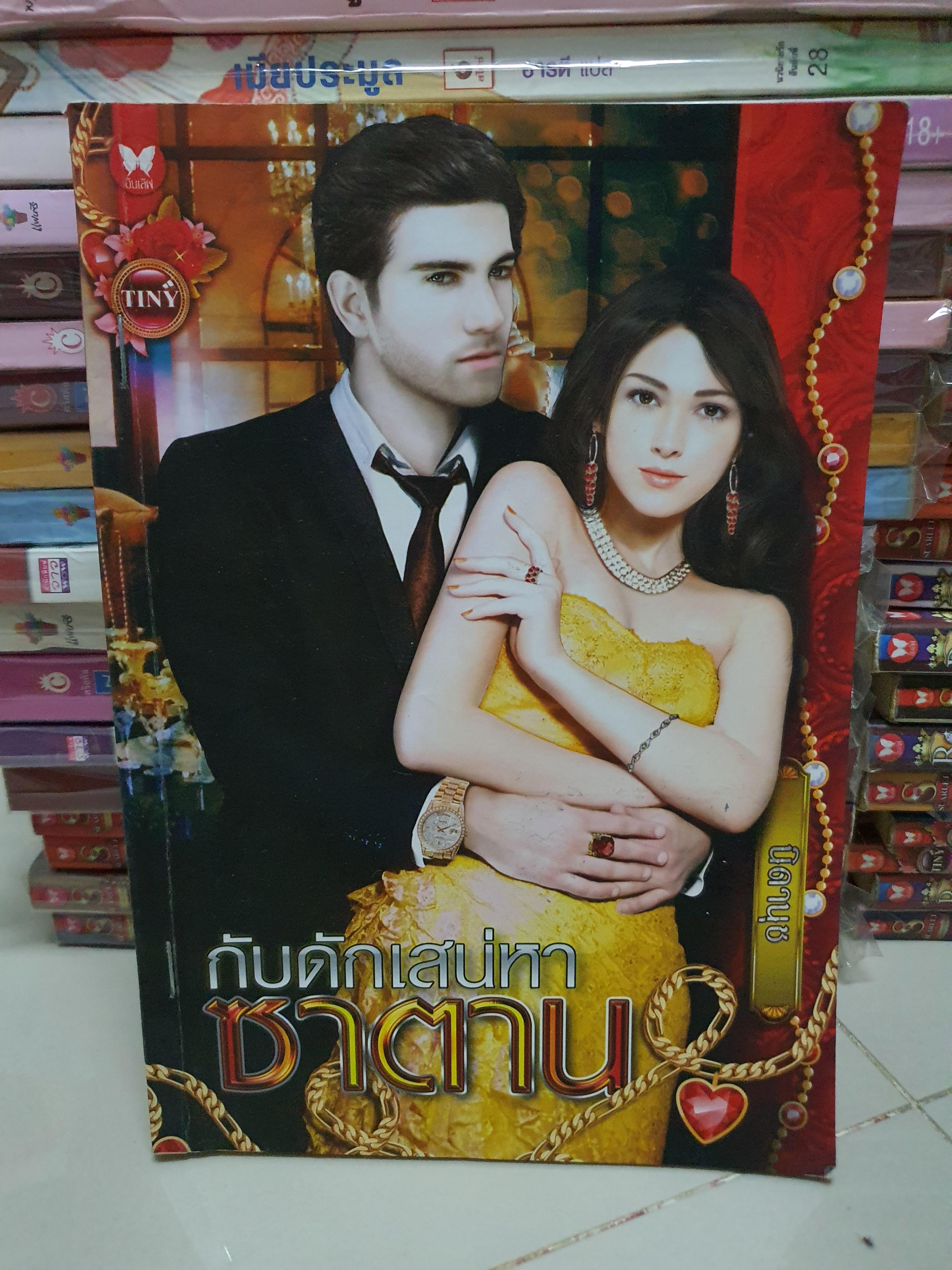 กับดักเสน่หาซาตาน /นิดานุช