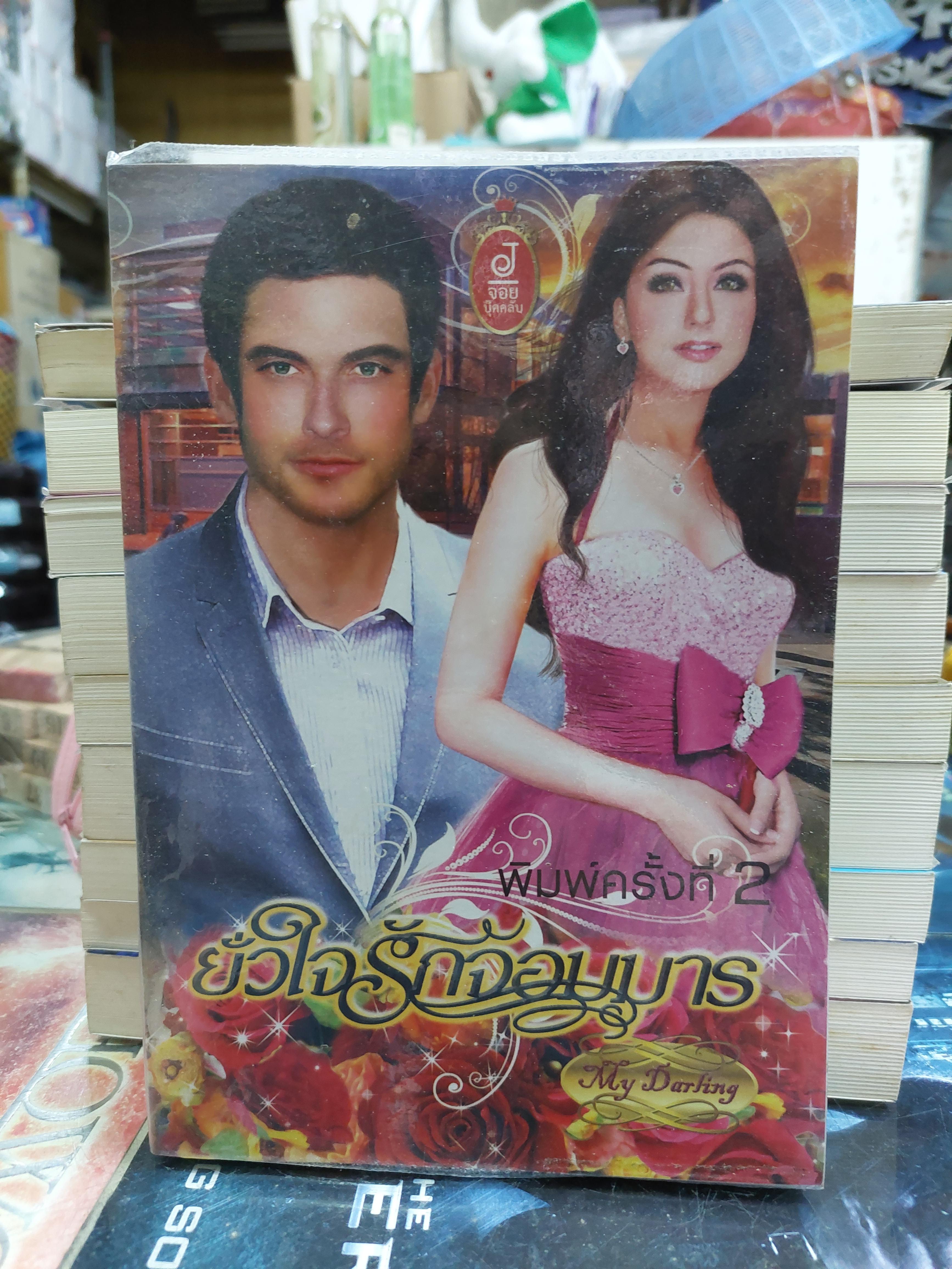 ยั่วใจรักจอมมาร /My Darling