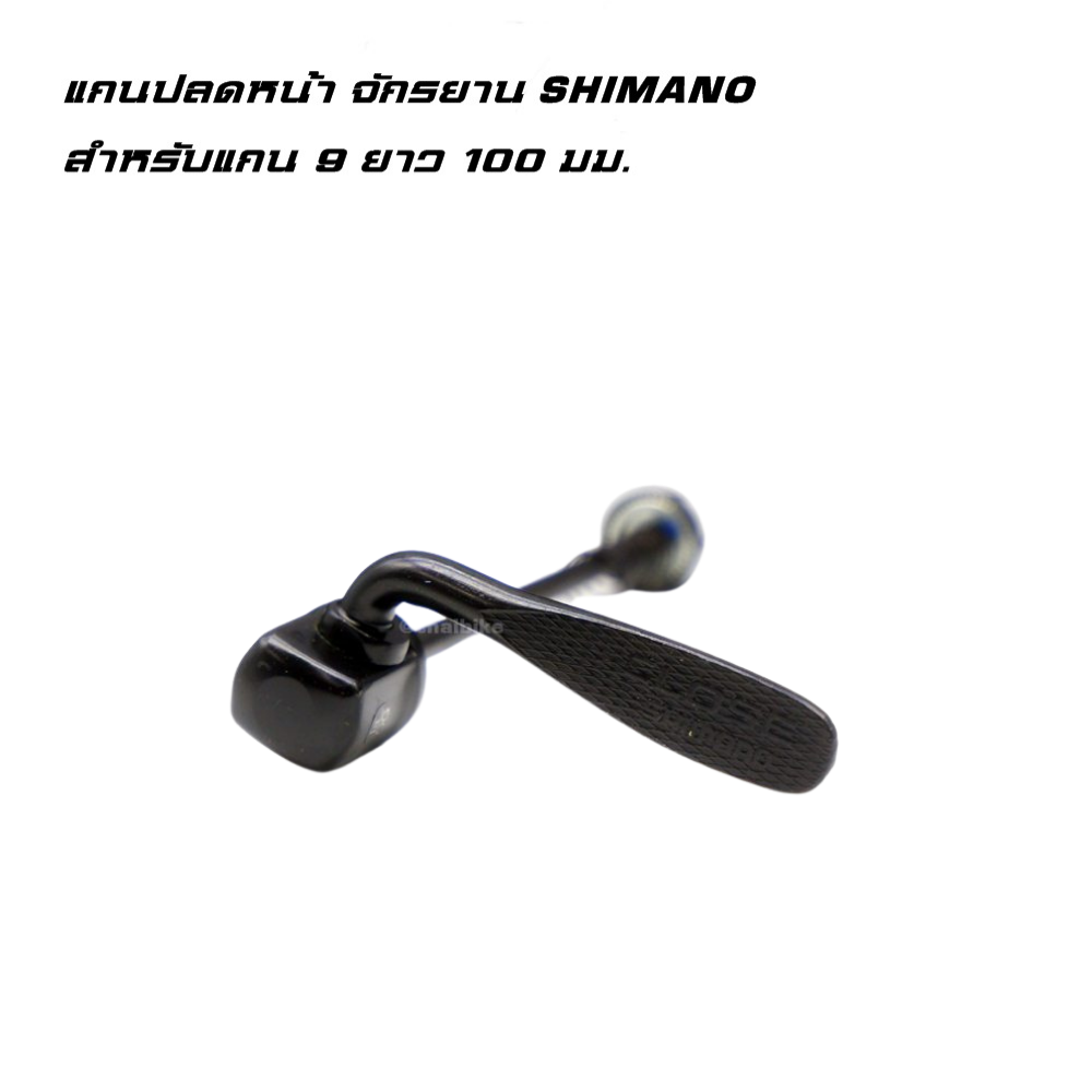 แกนปลดหน้าล้อจักรยาน SHIMANO สำหรับแกน 9 ยาว 100 มม.