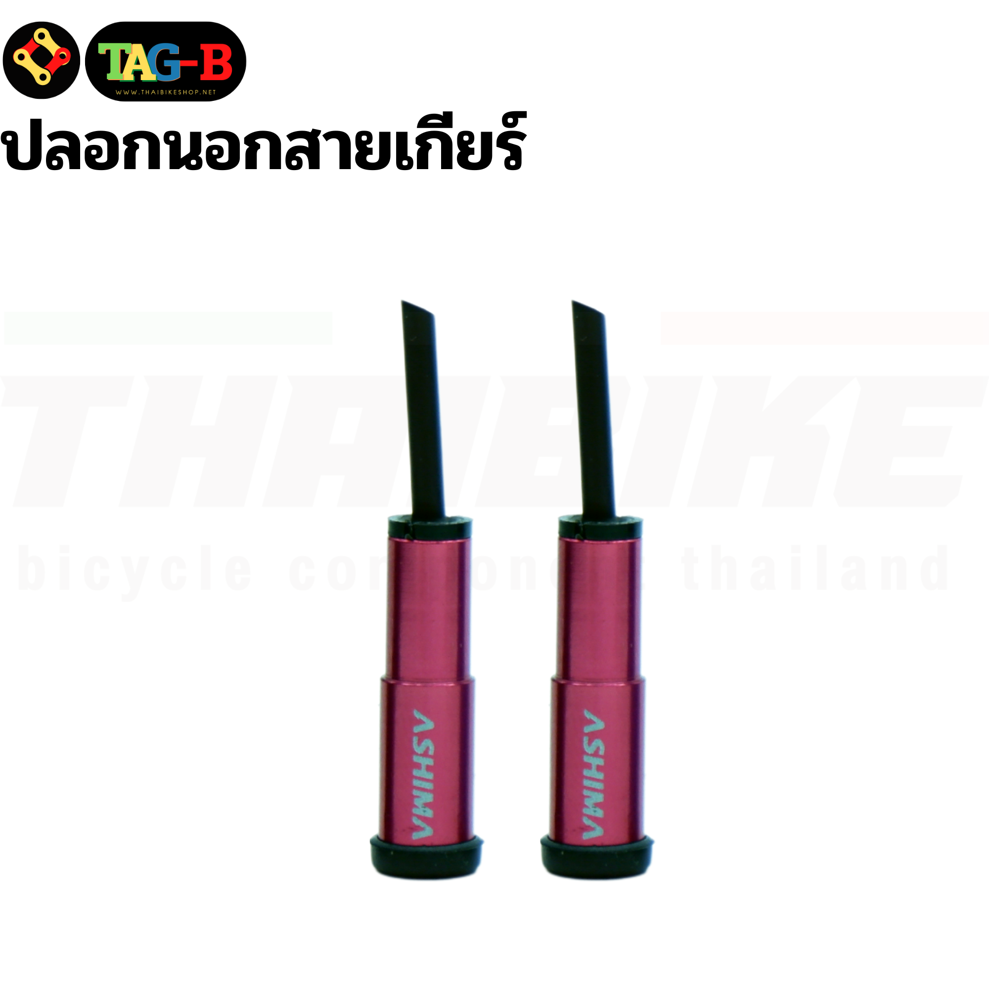 ปลอกนอกสายเกียร์ หัวปิดปลายสายในเบรค สายในเกียร์จักรยาน ASHIMA