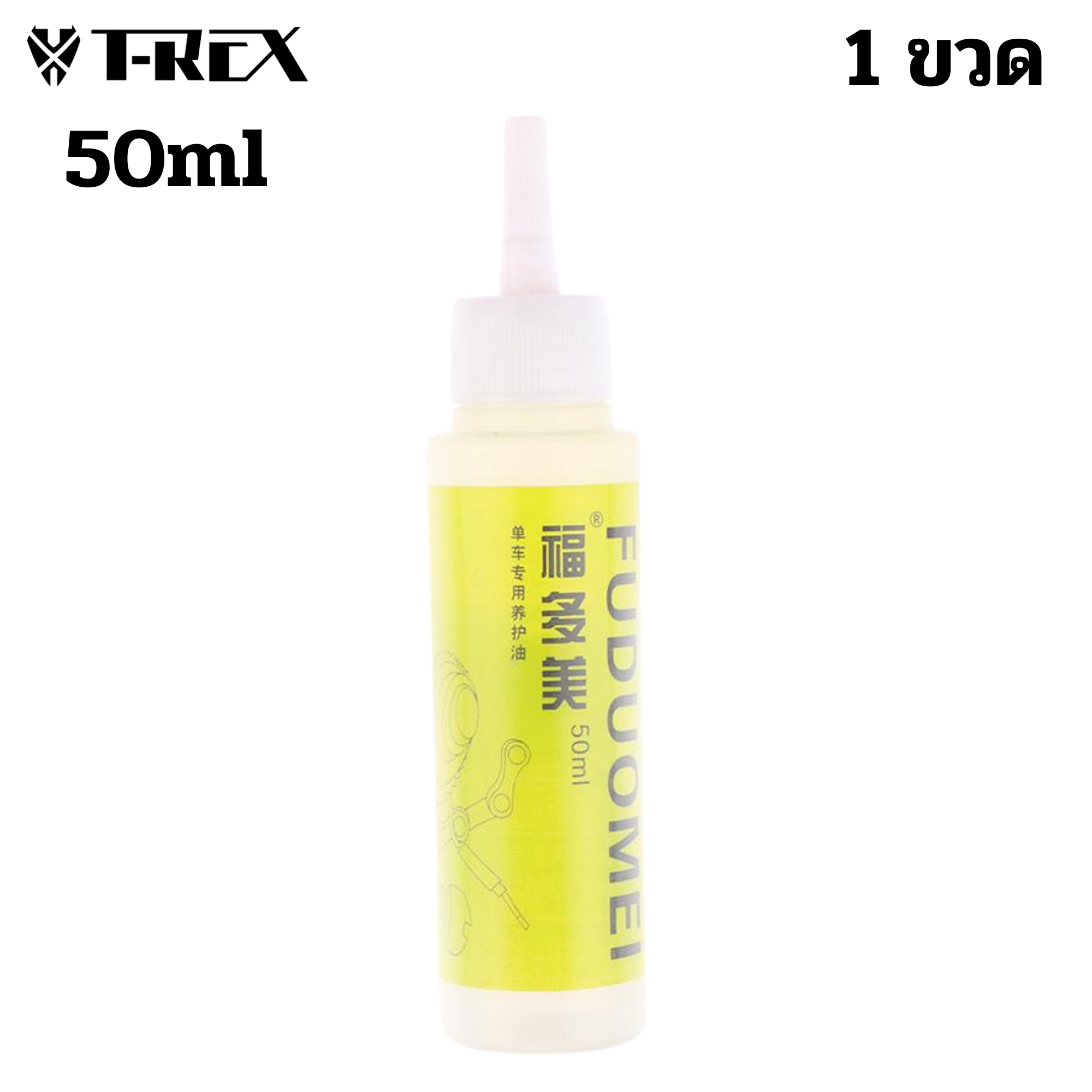น้ำมันหยอดโซ่จักรยาน YINGNA และหล่อลื่นโซ่ ขนาด 50ml