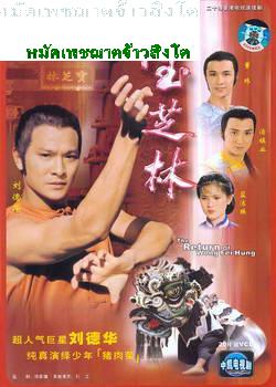 หมัดเพชฌาตจ้าวสิงโต นำแสดงโดย หลิวเต๋อหัว หลันเจี๋ยอิง หนังกำลังอีกผลงานของหลิวเต๋อหัว 5 แผ่นจบ
