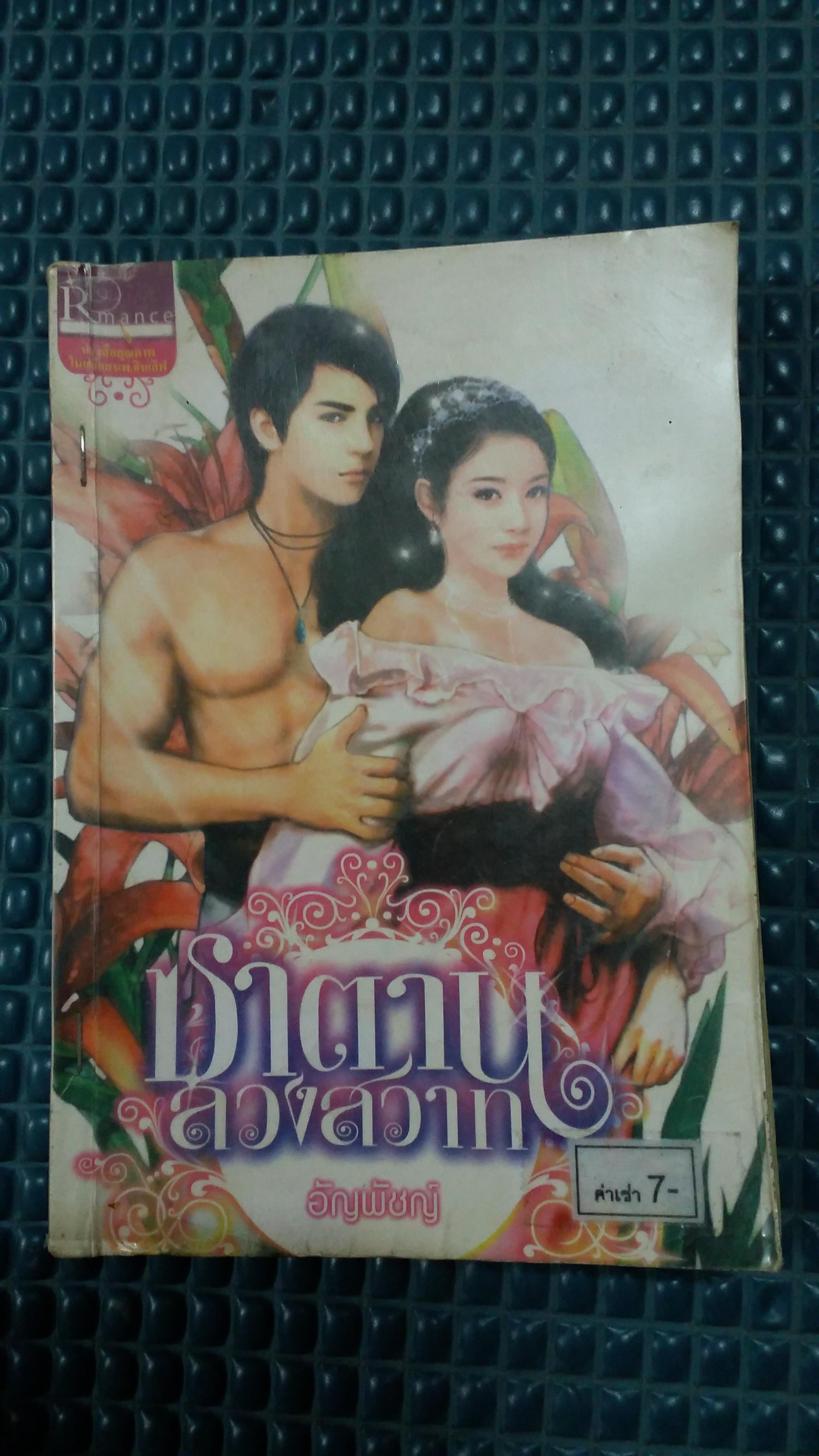 ซาตานลวงสวาท /อัญพัชญ์