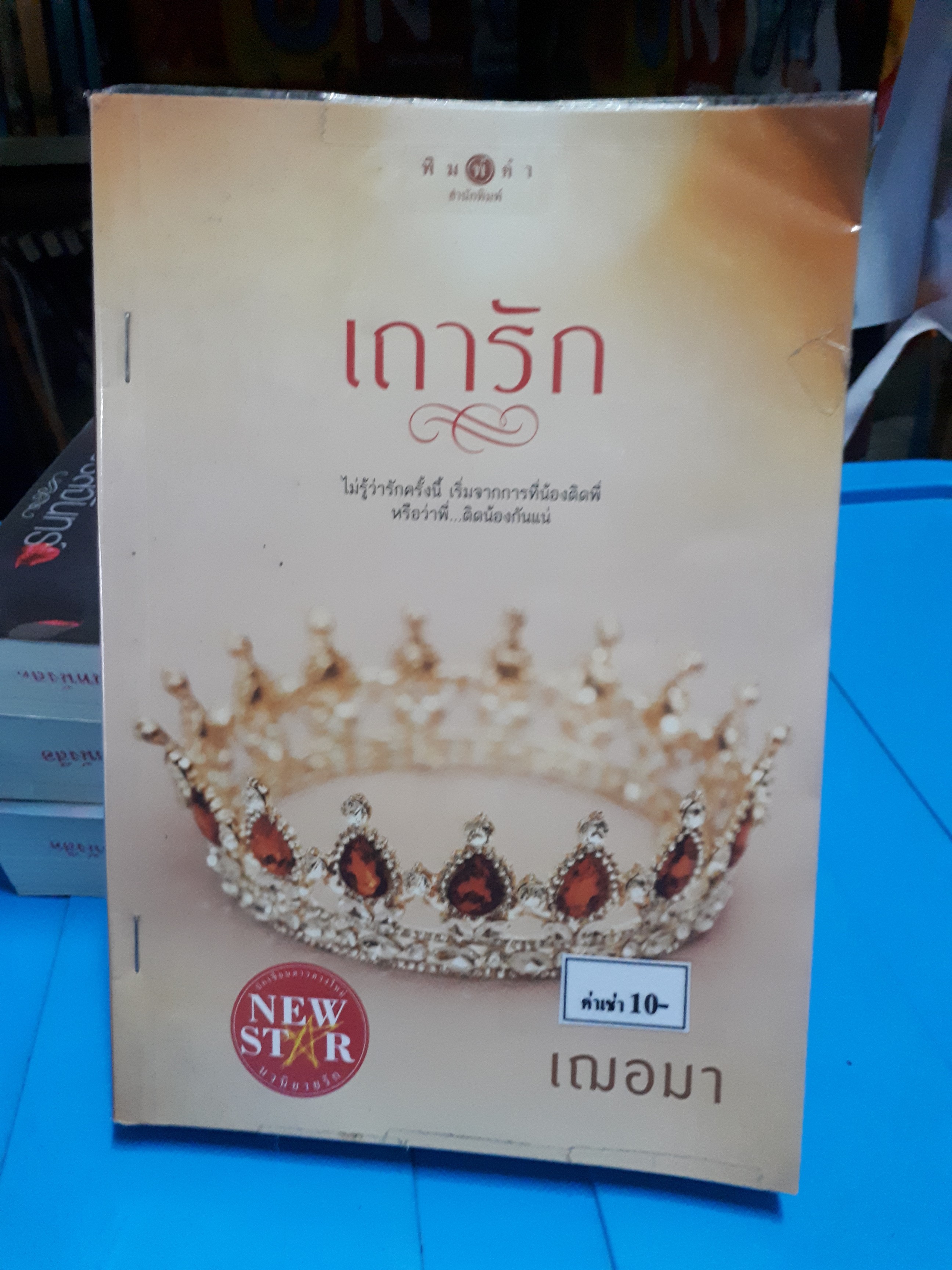 เถารัก /เฌอมา
