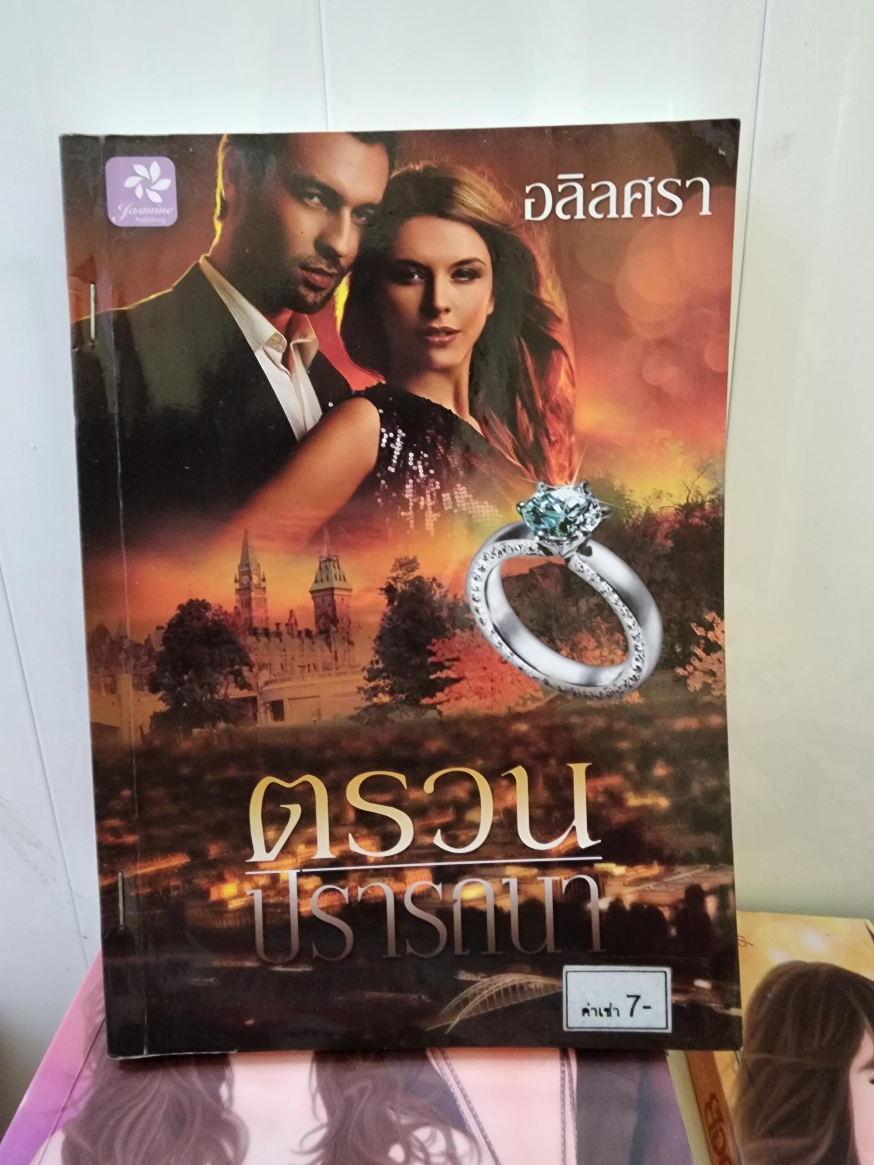 ตรวนปรารถนา /อลิลศรา