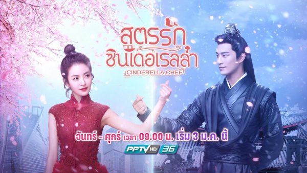 สูตรรักซินเดอเรลล่า Cinderella Chef นำแสดงโดย สวีจื้อเสียน (บี้ ธรรศภาคย์), จ่งตันนี 7 แผ่นจบ