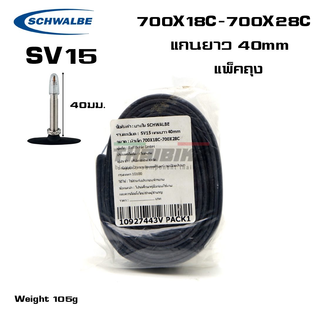 ยางในจักรยาน SCHWALBE 700X18-28C, จุ๊บเล็ก รุ่น SV15 40 60มม.