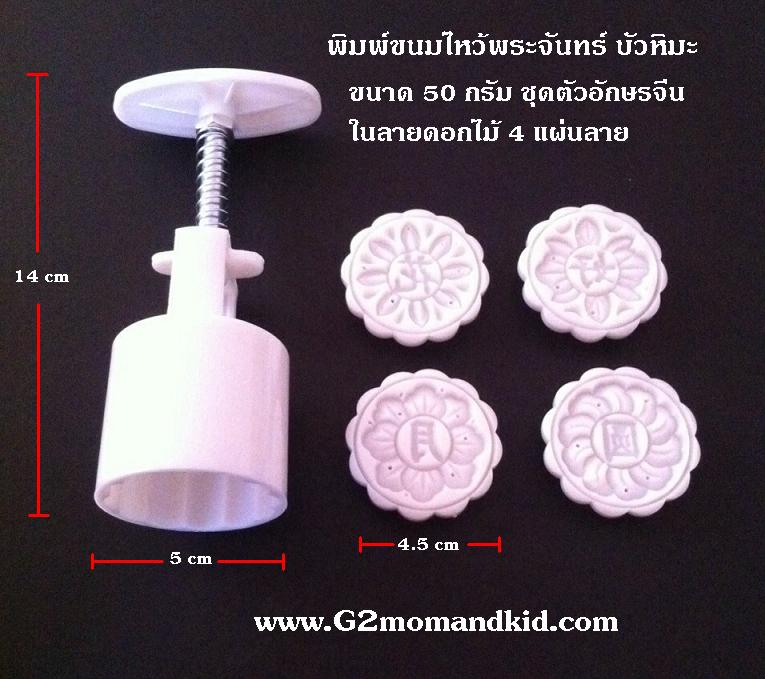 ++พร้อมส่ง++ พิมพ์กดขนมไหว้พระจันทร์ บัวหิมะ ขนาด 50 กรัม ชุดตัวอักษรจีน ในลายดอกไม้ 4 แผ่นลาย (ชุด 1) สินค้าตรงตามภาพนะคะ