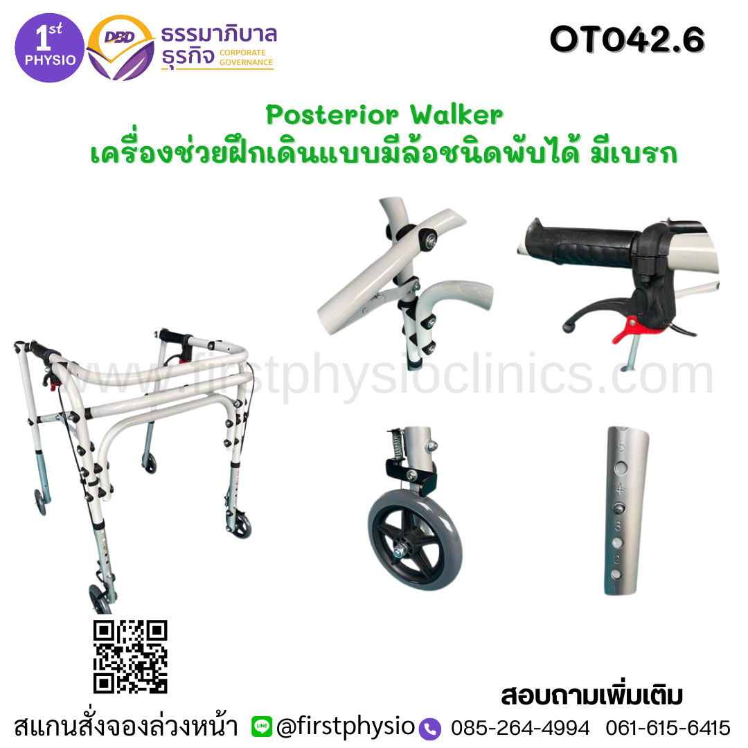 Posterior Walker/เครื่องช่วยฝึกเดินแบบมีล้อชนิดพับได้ มีเบรก