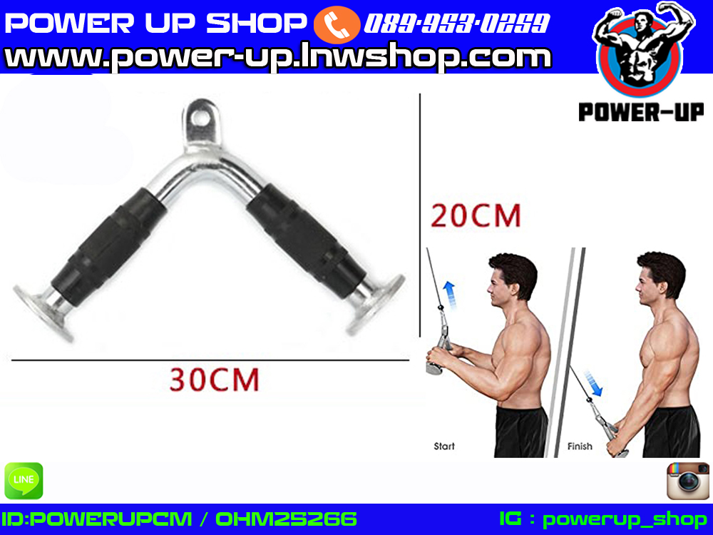 Tricep Pushdown V Bar อุปกรณ์ช่วยเล่นกล้ามเนื้อแขนหลัง-หน้าแขน แบบหุ้มยาง (สำหรับเครื่องเคเบิ้ล)