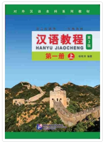 Hanyu Jiaocheng เล่ม 1 汉语教程 第三版 一册上