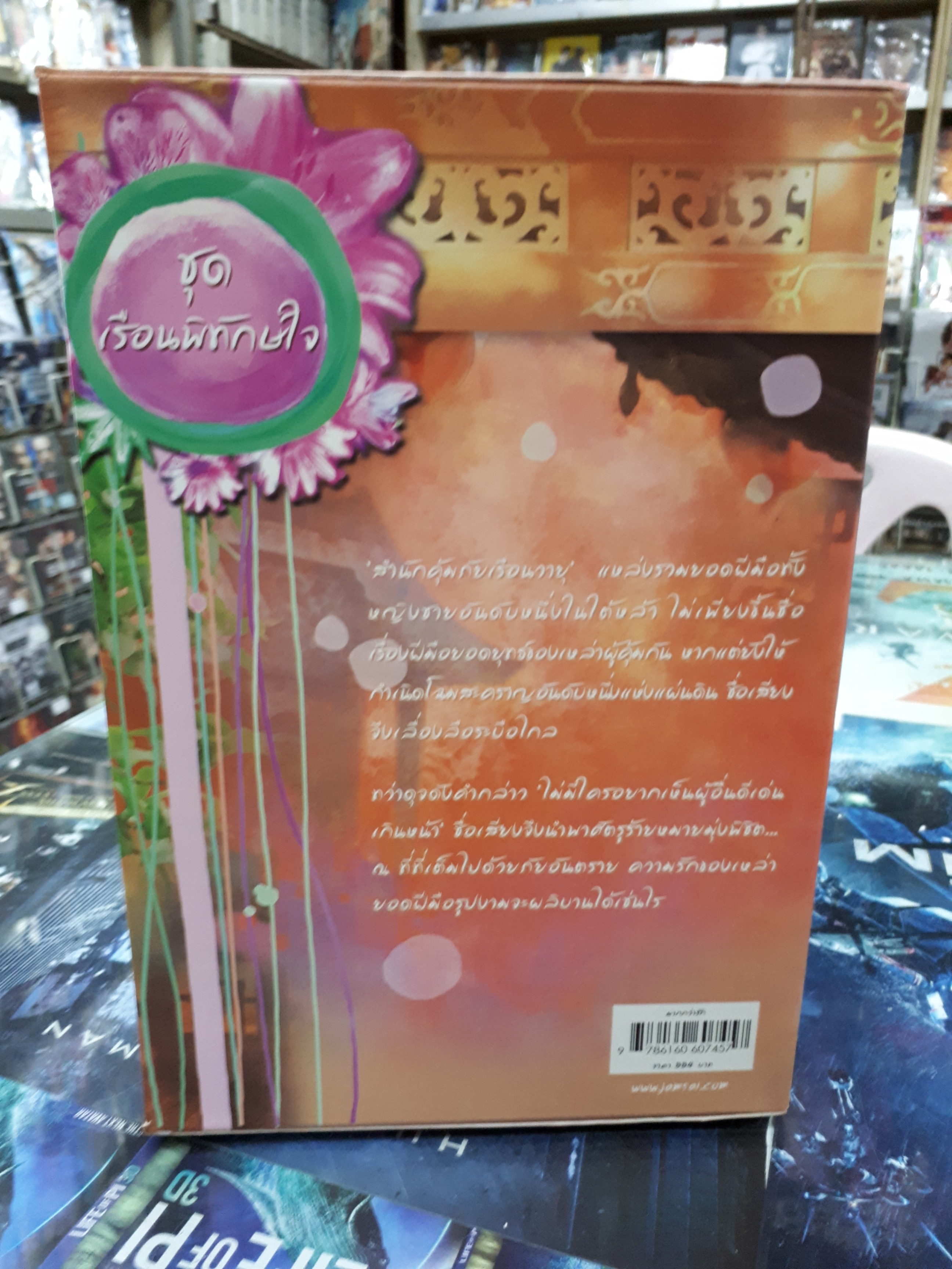 กล่อง เรือนพิทักษ์ใจ