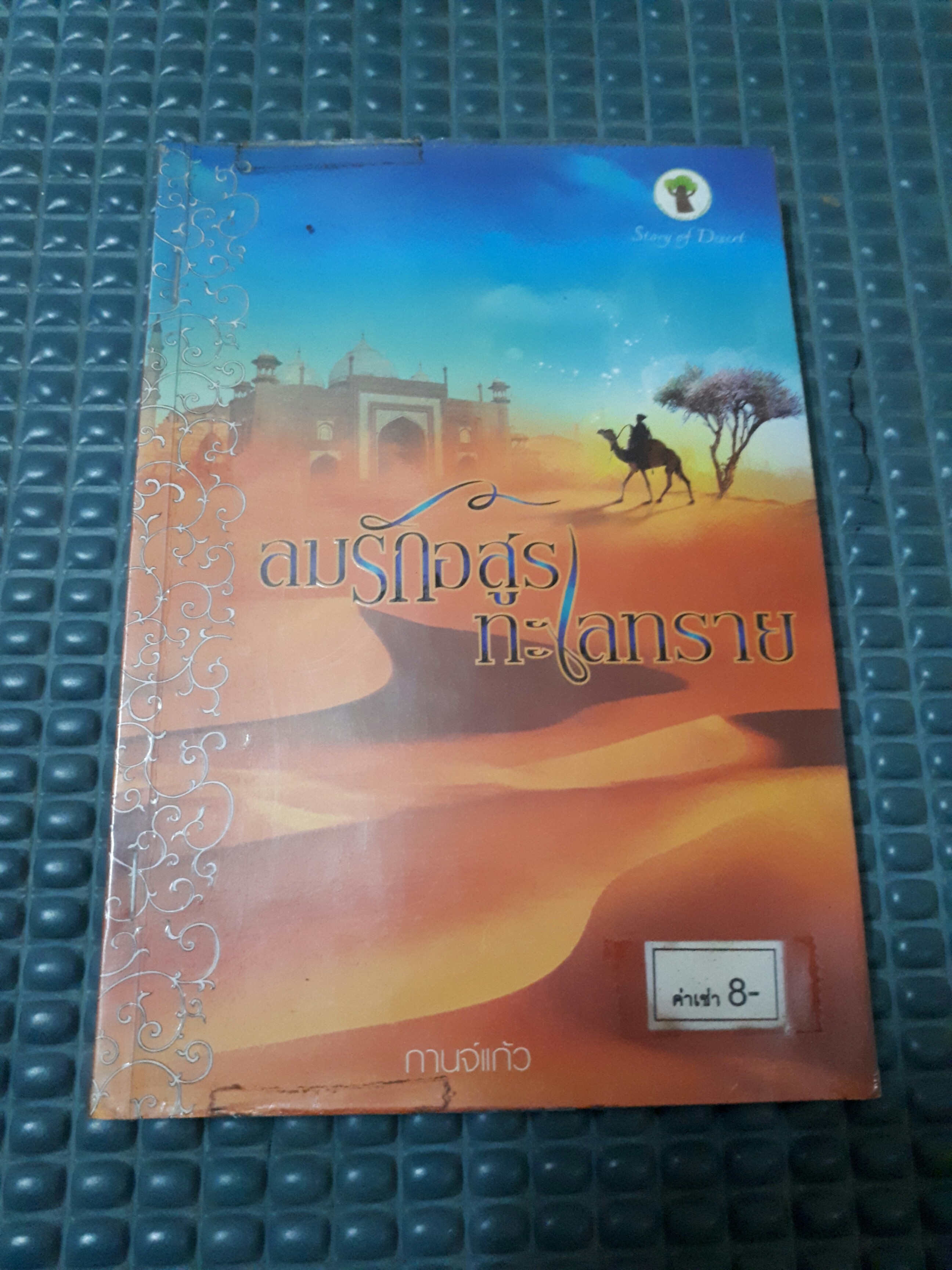 ลมรักอสูรทะเลทราย /กานจ์แก้ว