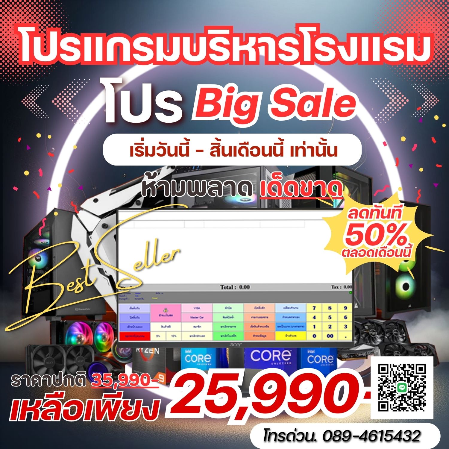 โปรโมชั่น โปรแกรมบริหารร้านค้าปลีก (ชุดใหญ่)