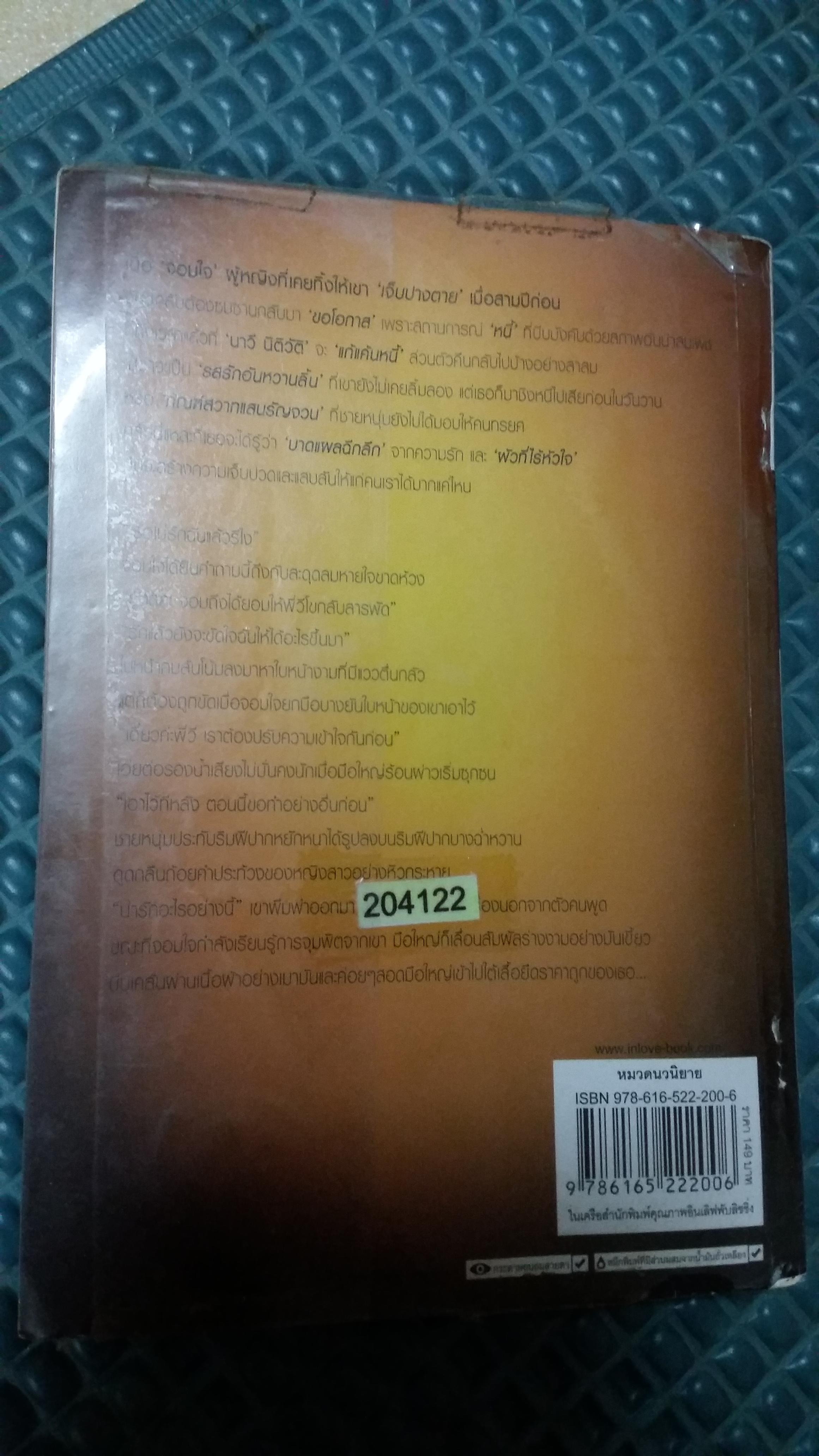 หนี้พรหมจรรย์ซาตานแค้น /พัชรินทร์