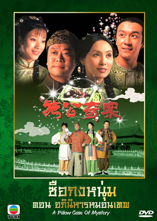 ซือกงหนุ่ม ตอน อภินิหารหมอนเทพ Pillow Case Of Mystery, A หนังปี 2006 นำแสดงโดย โอวหยังเจิ้นหัว,เฉินเฮ่าหมิน,กัวเข่ออิ๋ง,หยังอี้,เหวินซ่งเสียน 4 แผ่นภาพชัด 99%