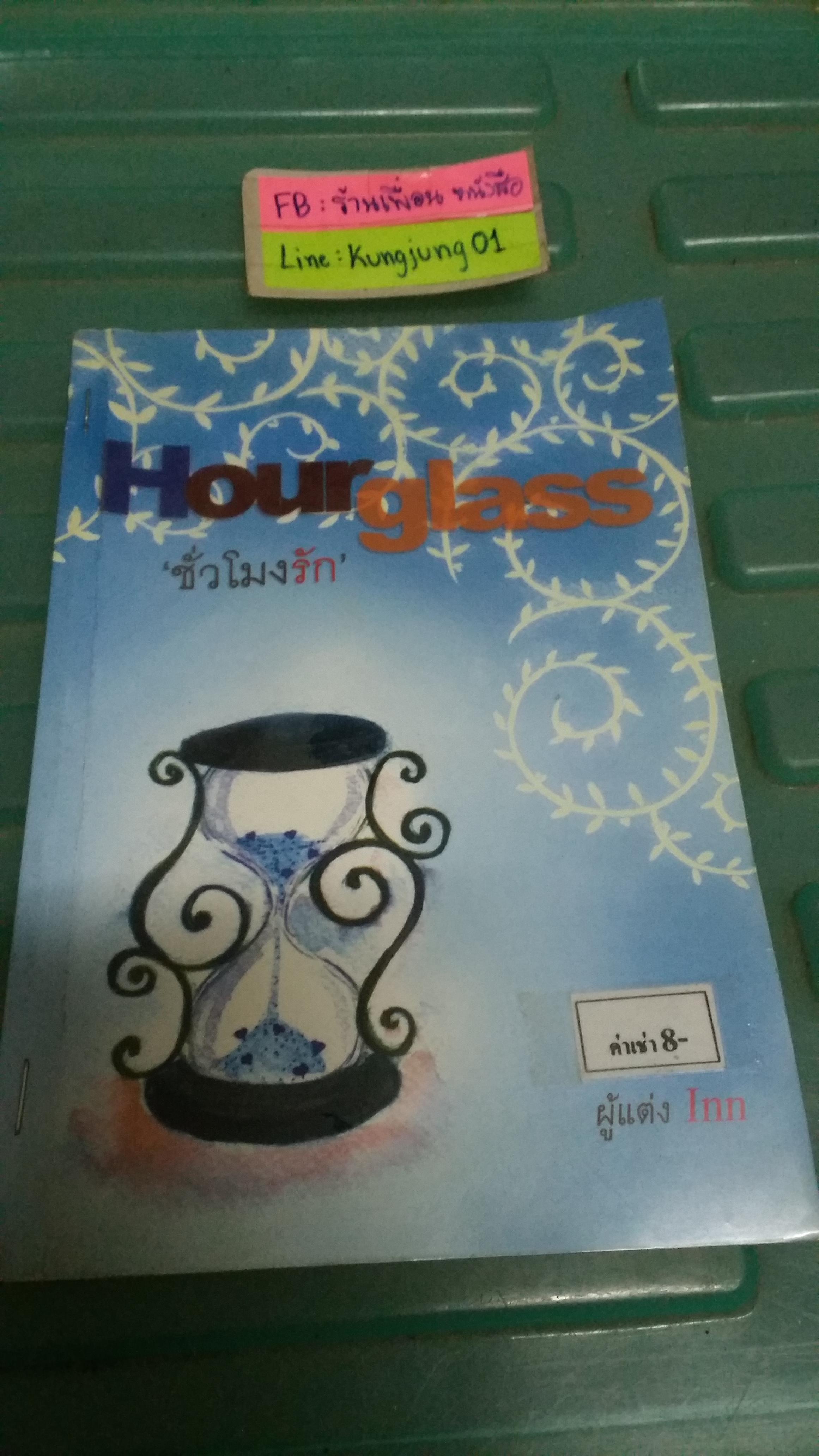Hour glass ชั่วโมงรัก /Inn