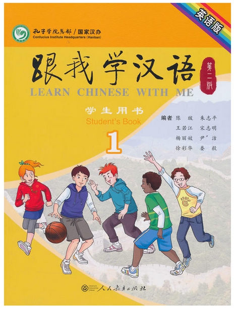 Learn Chinese with Me เล่ม 1 (2nd edition) 跟我学汉语 第二版