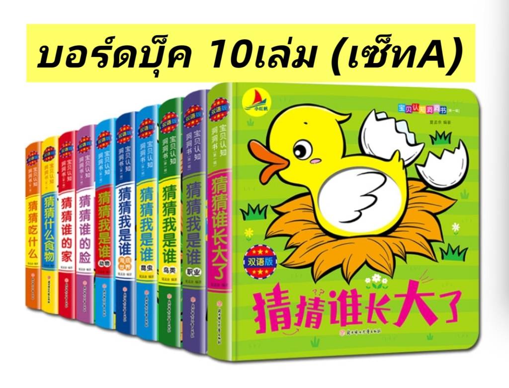 Board Book 10เล่ม เซ็ท A