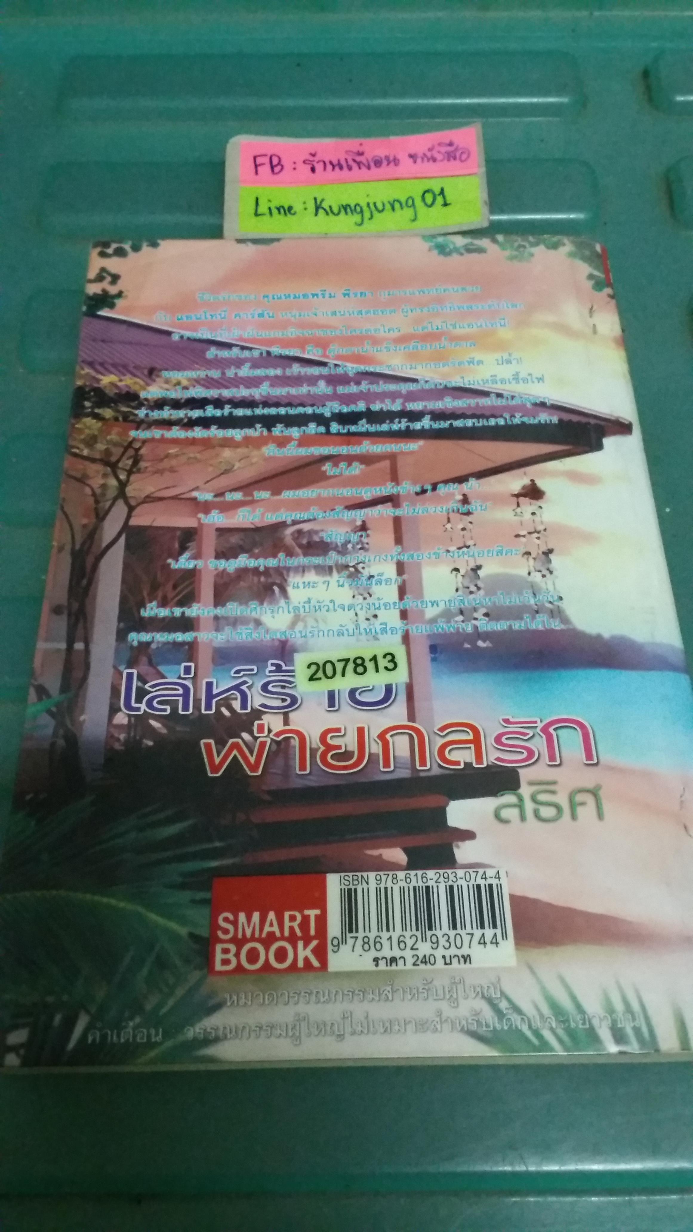 เล่ห์ร้ายพ่ายกลรัก /ลธิศ