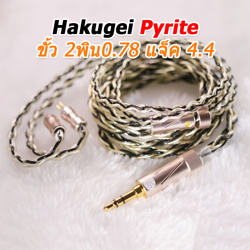 Hakugei Pyrite สายอัพเกรดหูฟังทองแดง 6N OCC ชุบทองถักกับ OCC ระดับเทพ ทำด้วยมือทุกขั้นตอน ประกันศูนย์ไทย [Drizzy Exclusive]