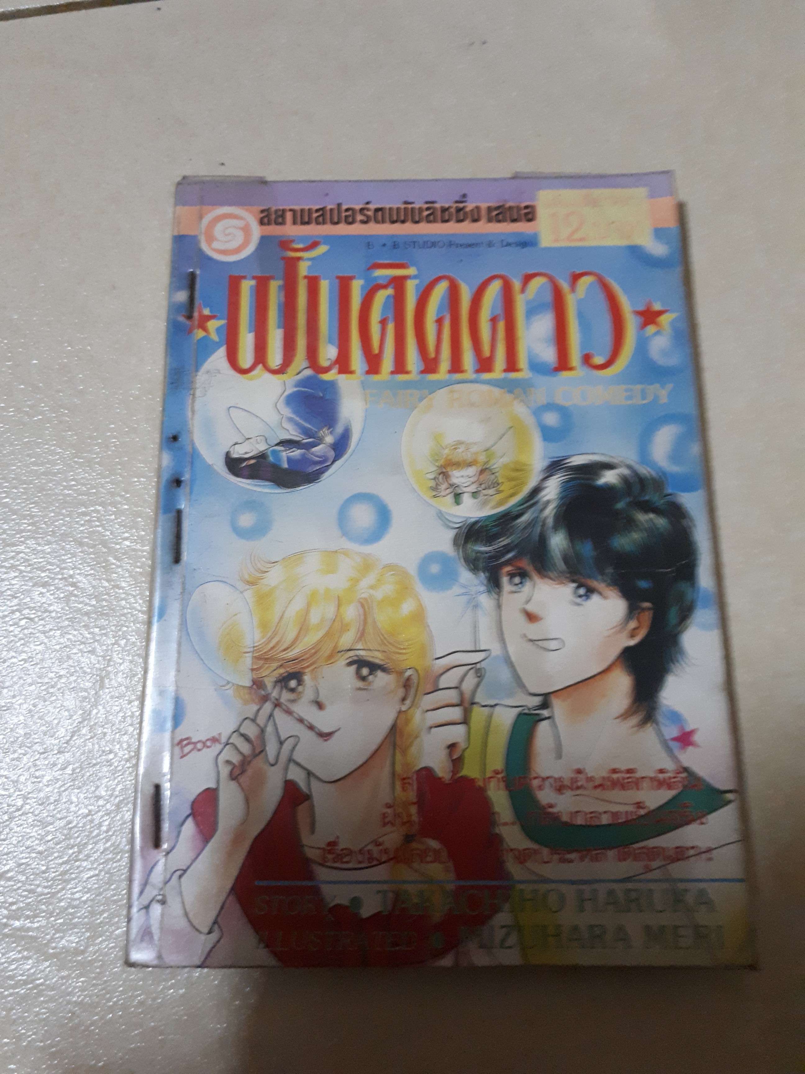 ฝันติดดาว