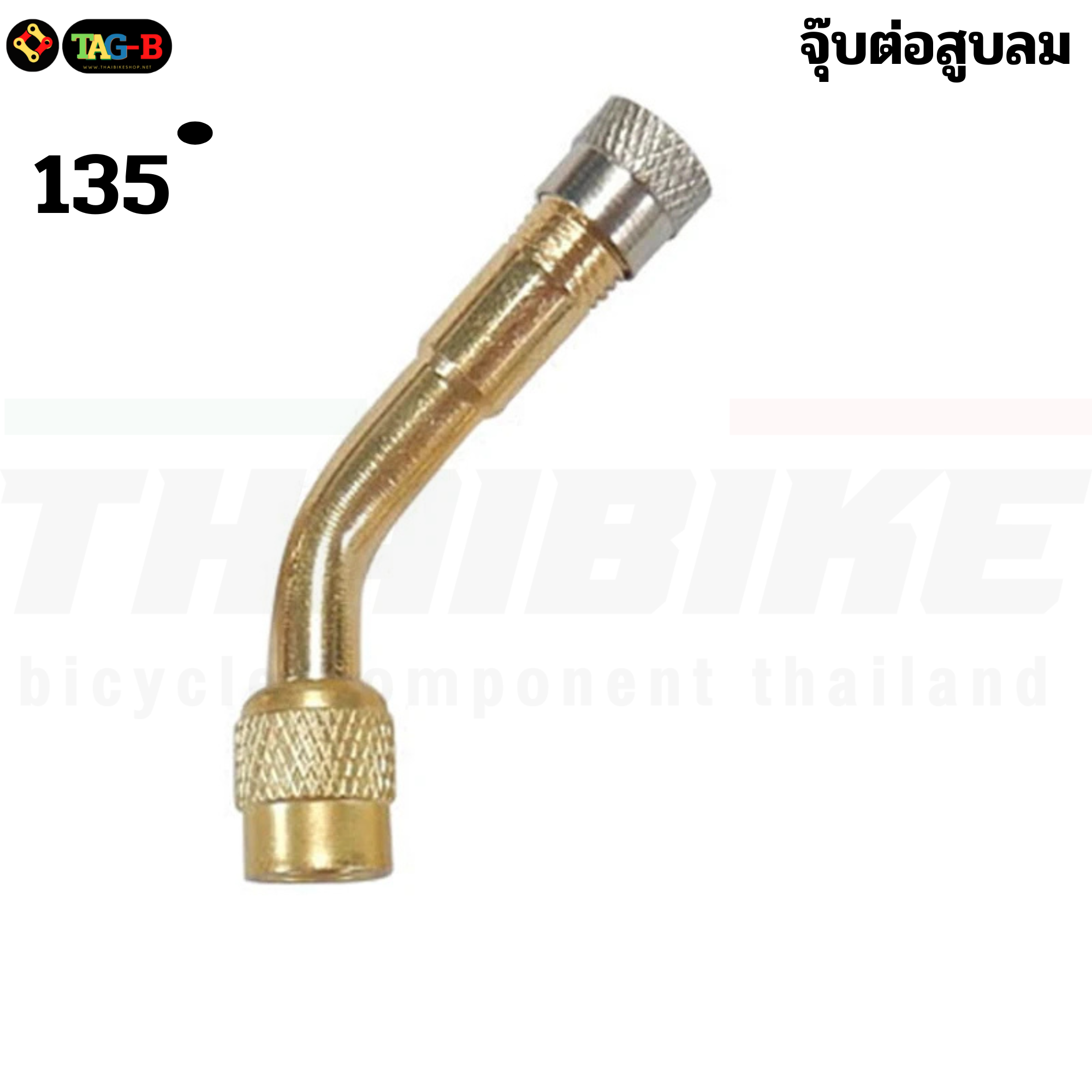 จุ๊บต่อสูบลมทองเหลือง งอตามองศา 45 90 135 180องศา แบบมีลูกศร ใช่ต่อหัวจุ๊บลม