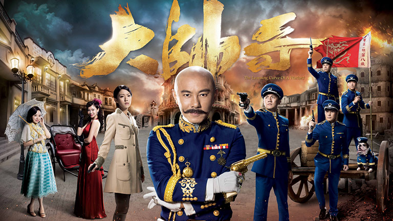 ขุนพลหล่อรุ่นใหญ่ The Learning Curve OF A Warlord หนังปี 2018 นำแสดงโดย จางเหว่ยเจี้ยน, ไช่ซือเป้ย, หงหย่งเฉิง, ถันข่ายฉี, หยังซิ่วฮุ่ย, ฉีหยง 5 ่แผ่น
