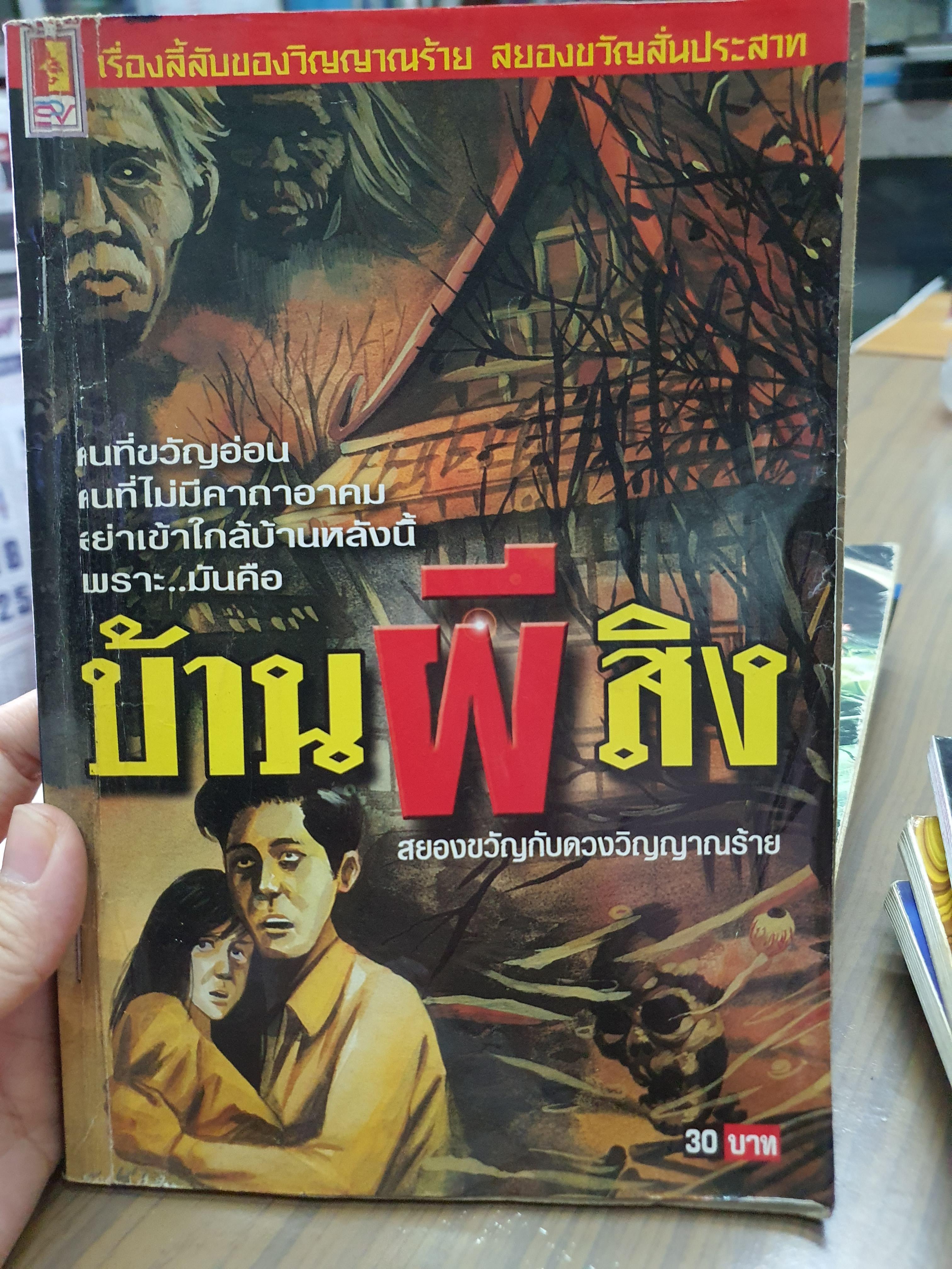 บ้านผีสิง