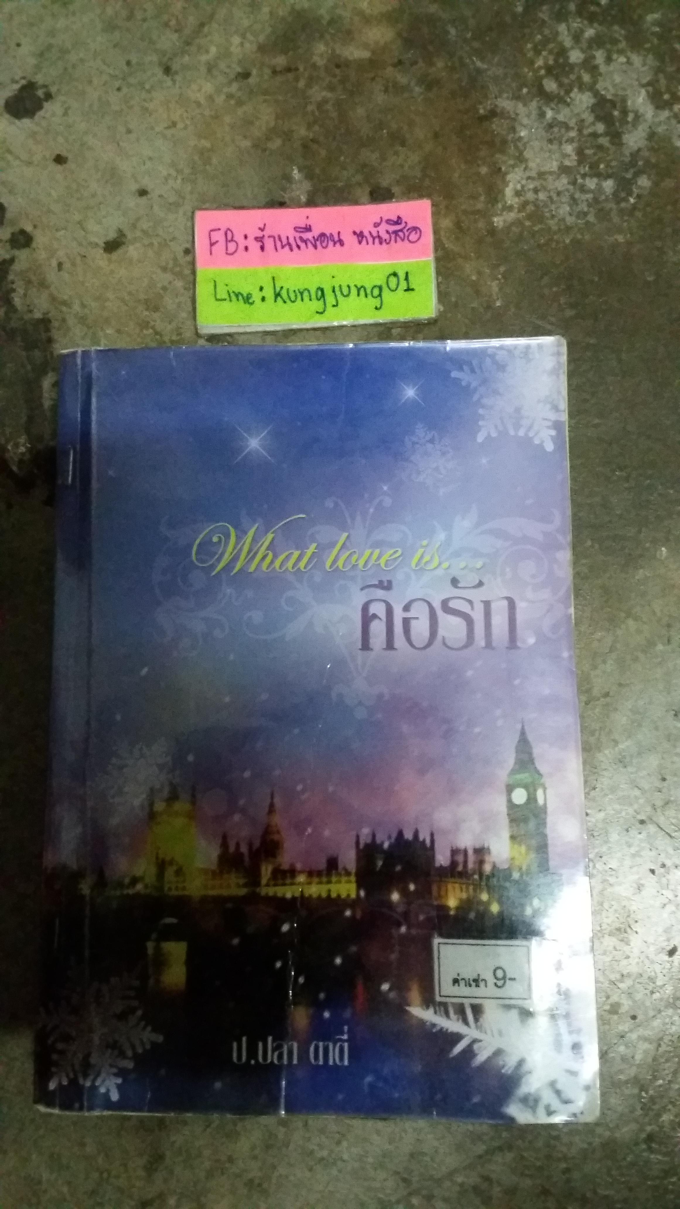คือรัก /ป.ปลา ตาตี่