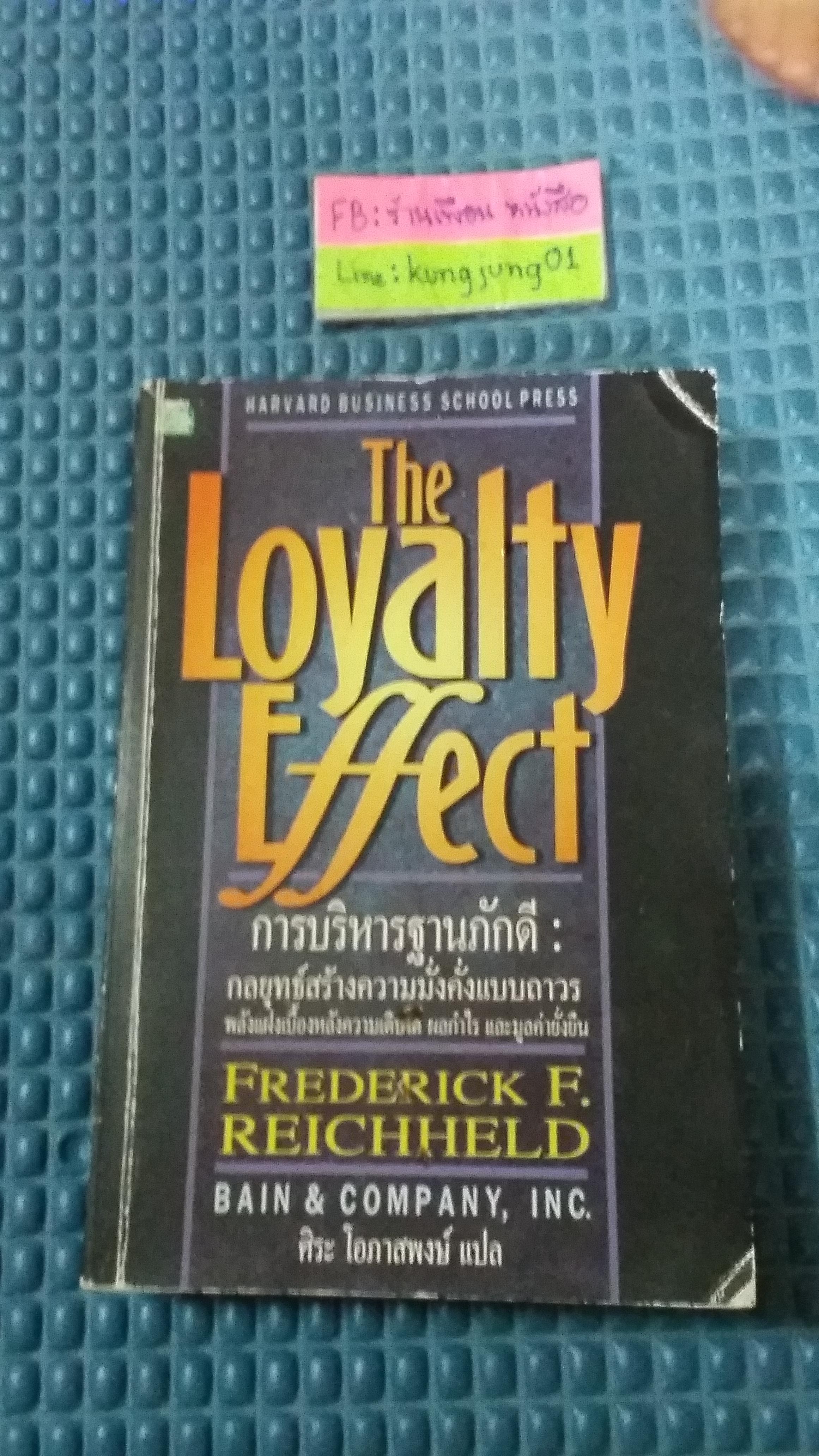การบริหารฐานภักดี
