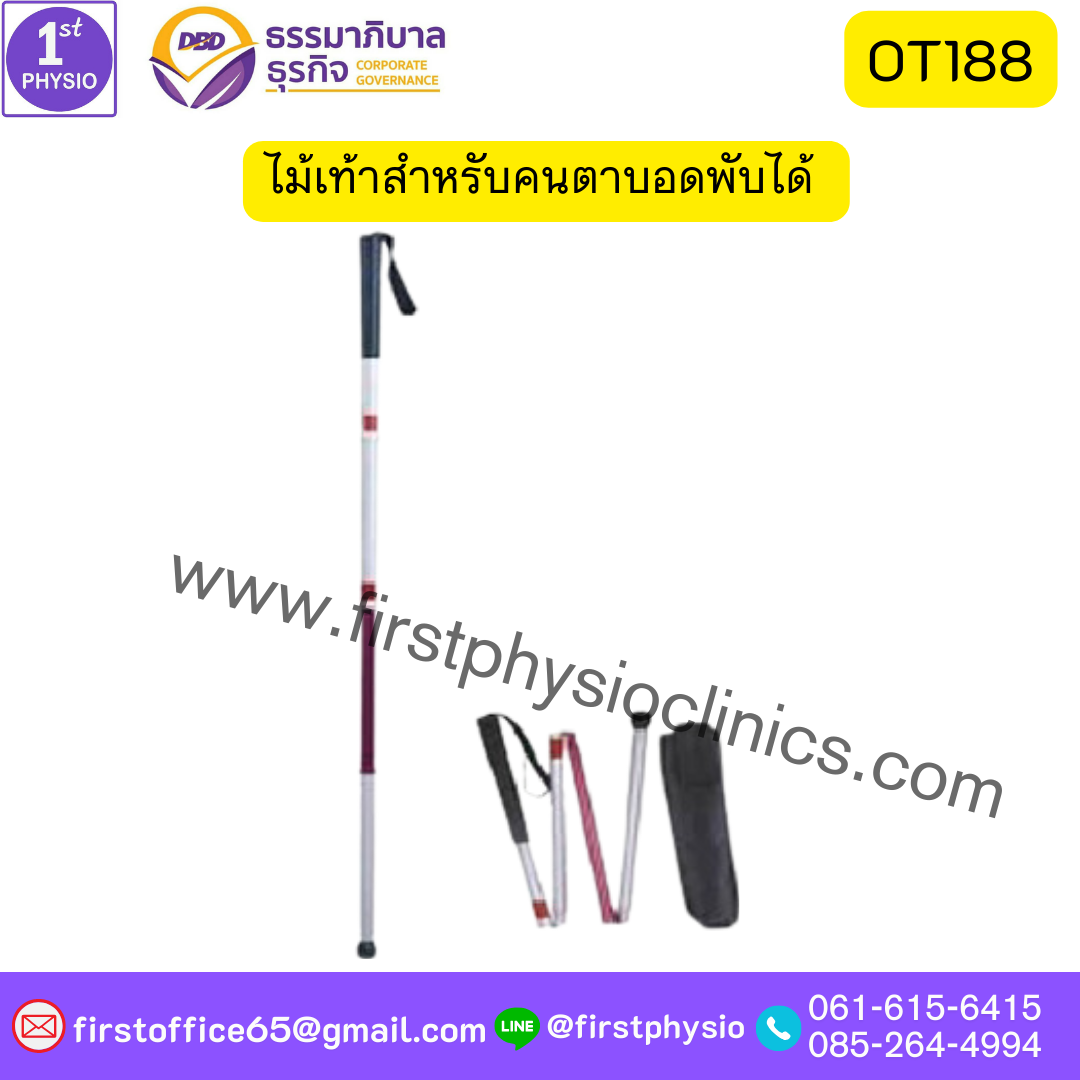 ไม้เท้าสำหรับคนตาบอดพับได้ รุ่น OT188