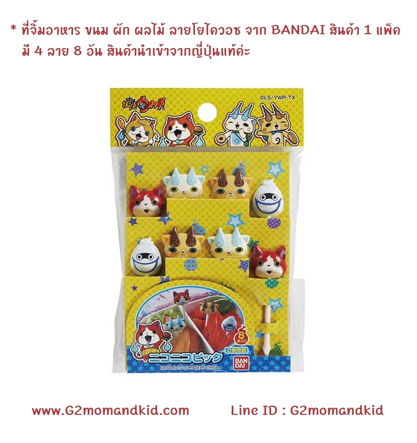 ++พร้อมส่ง++ ที่จิ้มอาหาร ขนม ผัก ผลไม้ ลายโยไควอช จาก BANDAI สินค้า 1 แพ็ค มี 4 ลาย 8 อัน สินค้านำเข้าจากญี่ปุ่นแท้ค่ะ