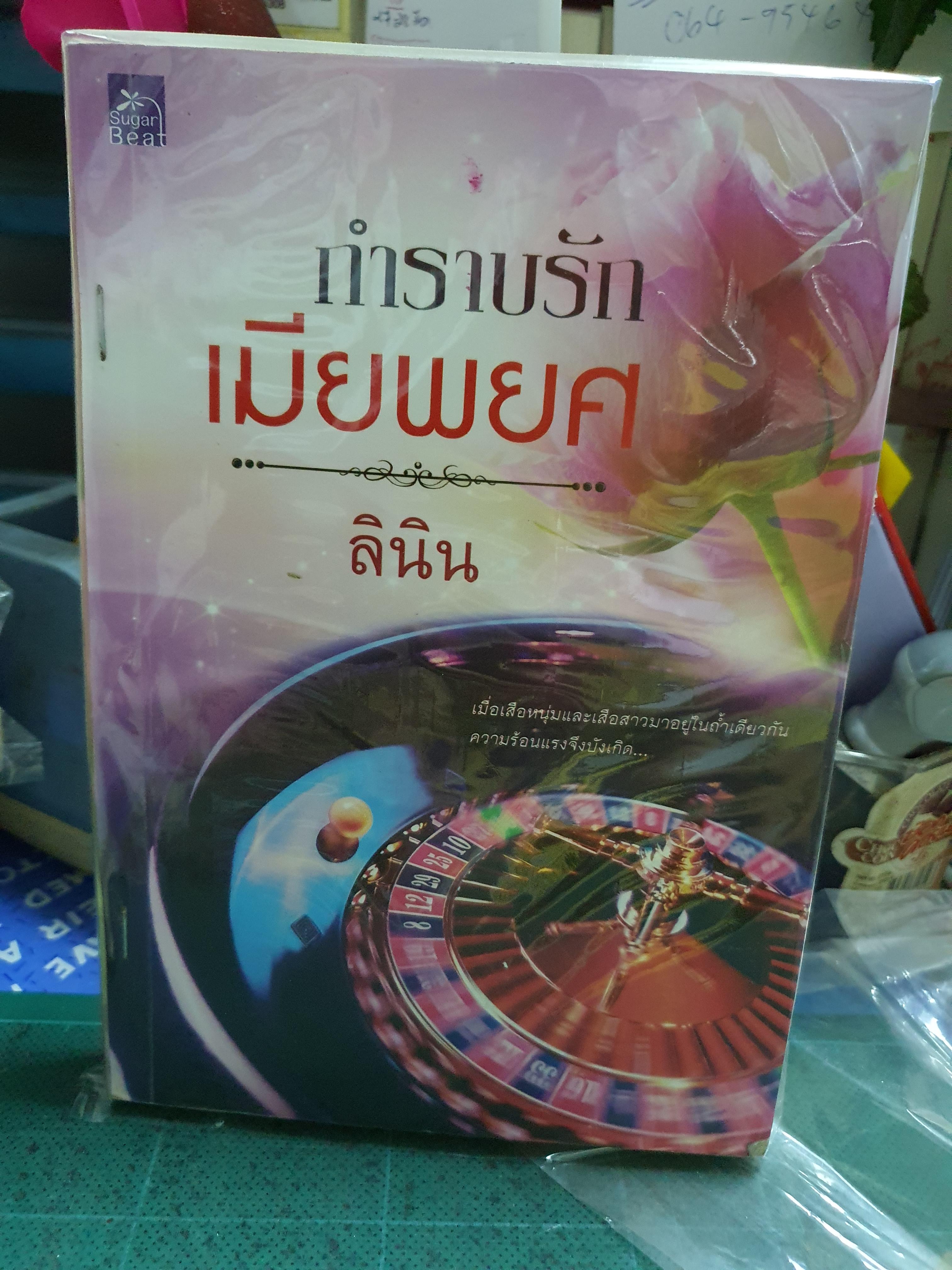 กำราบรักเมียพยศ /ลินิน