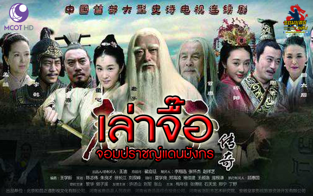 เล่าจื๊อ จอมปราชญ์แดนมังกร Lao Zi Chuan Qi นำแสดงโดย ฟานหัว, กัวจือซี, ลูเซียง, เวยเวย 7 แผ่นจบ ภาพมาสเตอร์โมเสียงไทย
