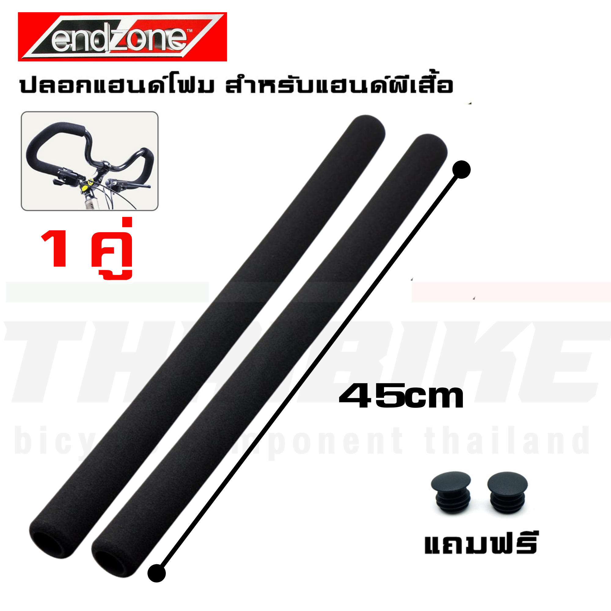 ปลอกแฮนด์โฟม สำหรับแฮนด์ผีเสื้อ ยี่ห้อ ENDZONE ปลอกแฮนด์จักรยาน