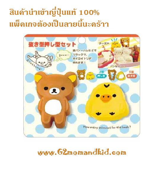 ++พร้อมส่ง++ พิมพ์กดขนมปัง กดแซนวิช (ไม่ปิดขอบ) กดคุ๊กกี้ กดผัก แฮม ชีส โบโลน่า ไข่เจียว ลาย หมีคุมะ และเป็ดโทริ สินค้านำเข้าญี่ปุ่นแท้ 100% พลาสติกจะหนากว่า เนื้อละเอียดกว่าของจีน สินค้าและแพ็คเกจเหมือนในภาพทุกอย่างค่ะ