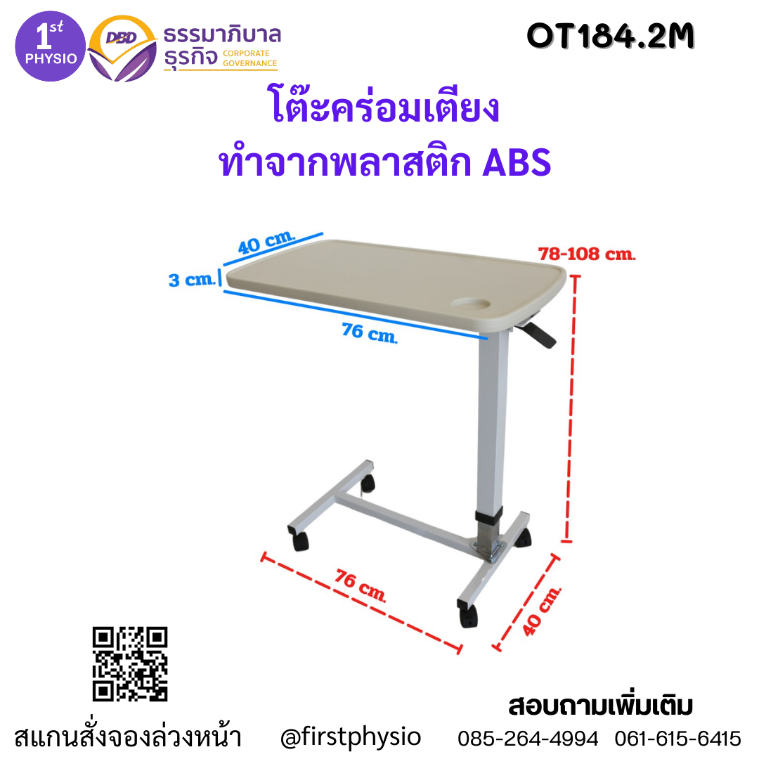 โต๊ะคร่อมเตียงผู้ป่วย/โต๊ะคร่อมเตียงปรับระดับได้/โต๊ะกินข้าวผู้ป่วย พลาสติก ABS รุ่น OT184.2M