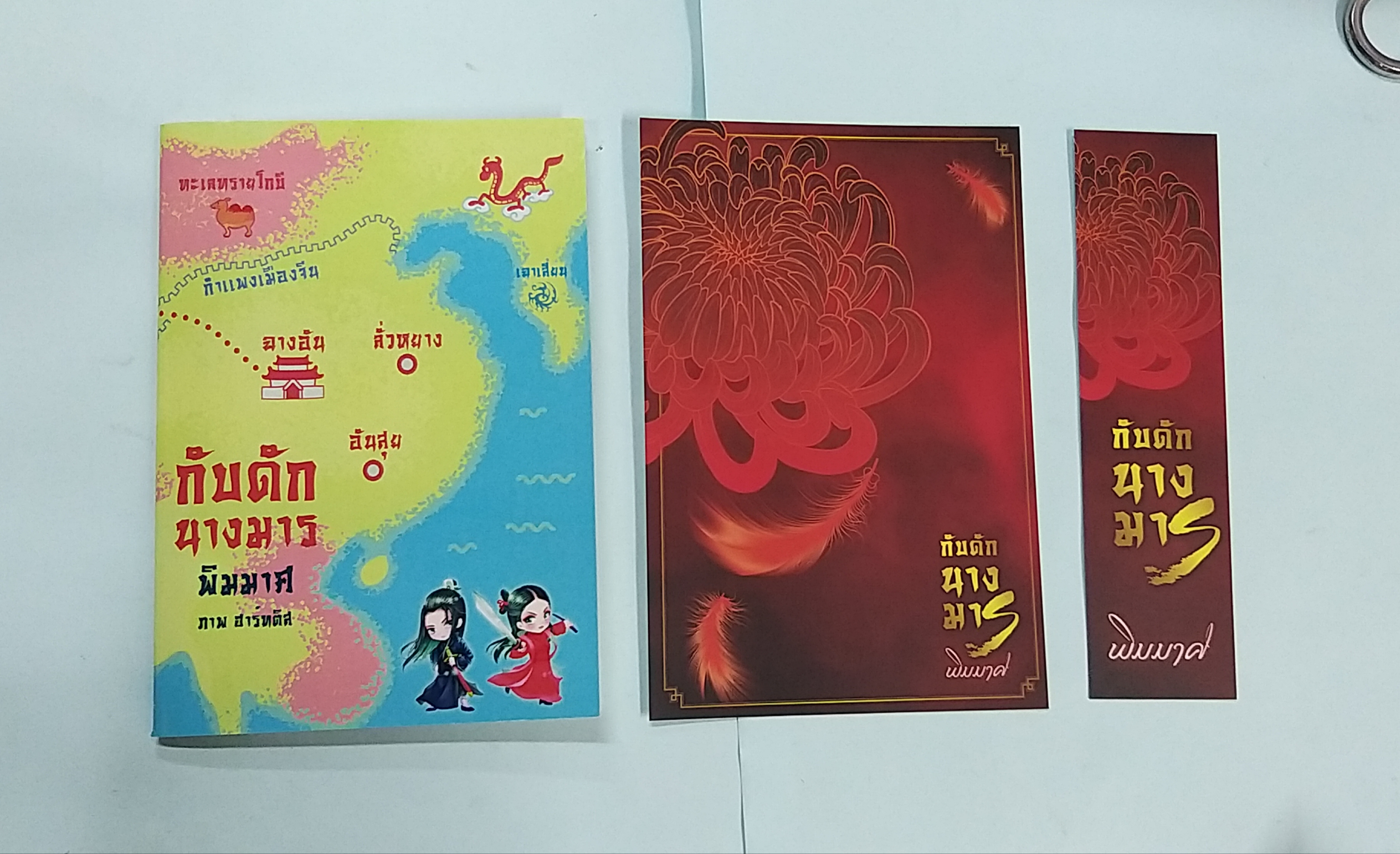 โปส+ที่คั่น+สมุดโน๊ต กับดักนางมาร