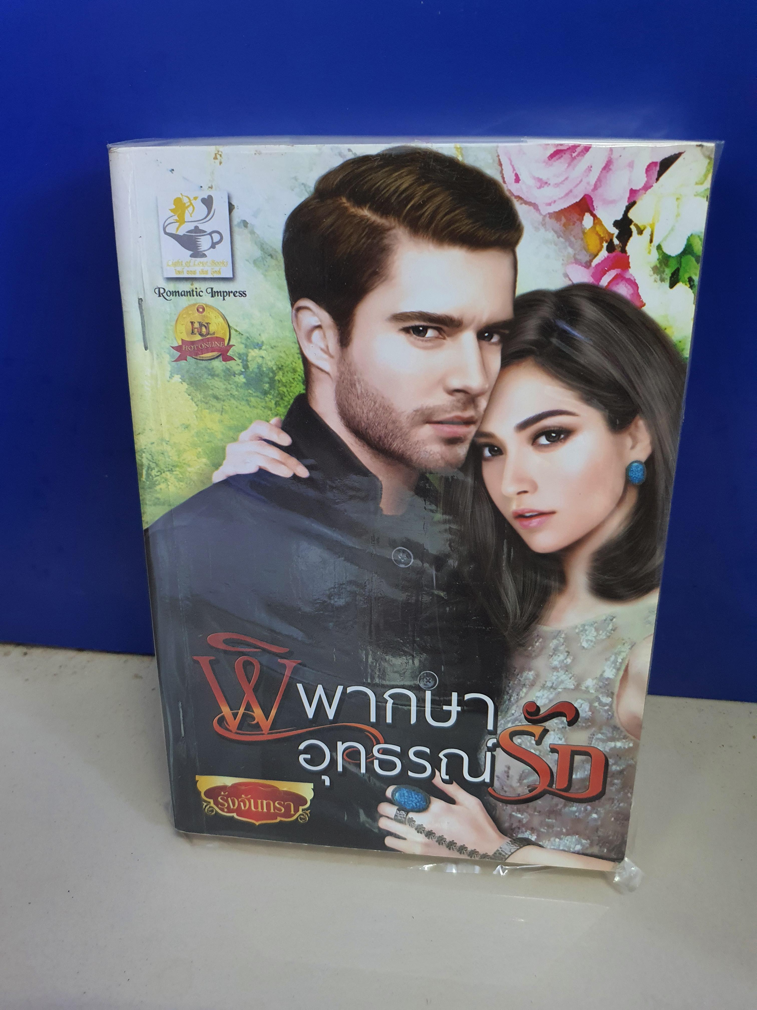 พิพากษาอุธรณ์รัก /รุ้งจันทรา