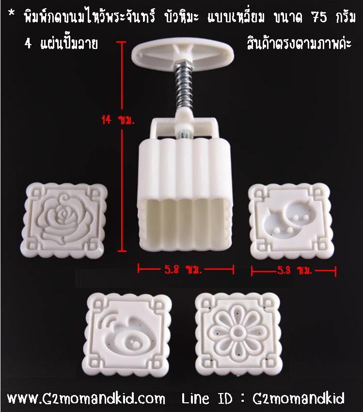 ++พร้อมส่ง++ พิมพ์กดขนมไหว้พระจันทร์ บัวหิมะ แบบเหลี่ยม ขนาด 75 กรัม 4 แผ่นปั๊มลาย (ชุดที่ 2 มีกล่อง) ไม่ซ้ำกัน หรือจะนำไปกดถั่วกวน ข้าวตู หรือแม้แต่คุ๊กกี้ก็ได้นะคะ สินค้าตรงตามภาพค่ะ
