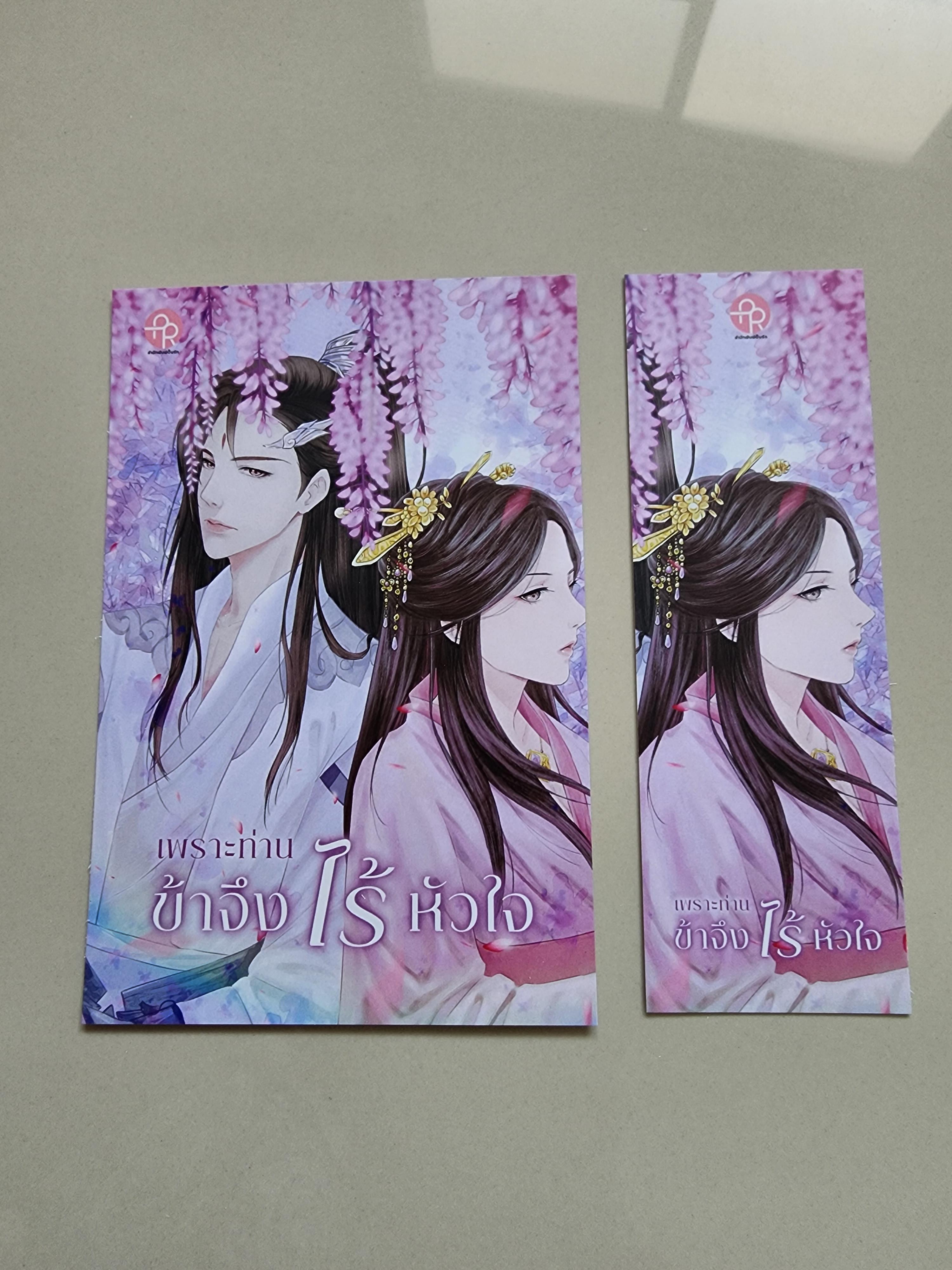 โปส+ที่คั่น เพราะท่านข้าจึงไร้หัวใจ