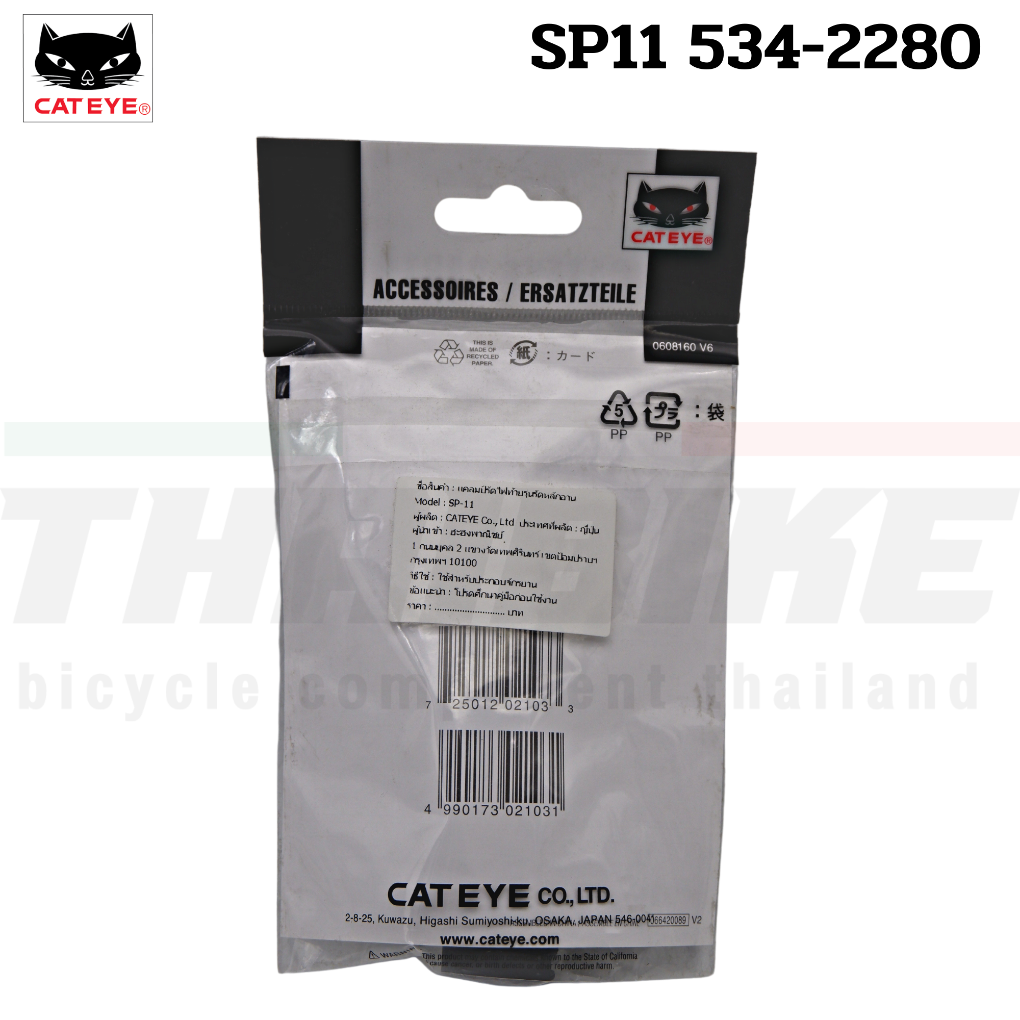 แคลมป์รัดไฟท้ายจักรยานรุ่นรัดหลักอาน CATEYE รุ่น SP11 534-2280